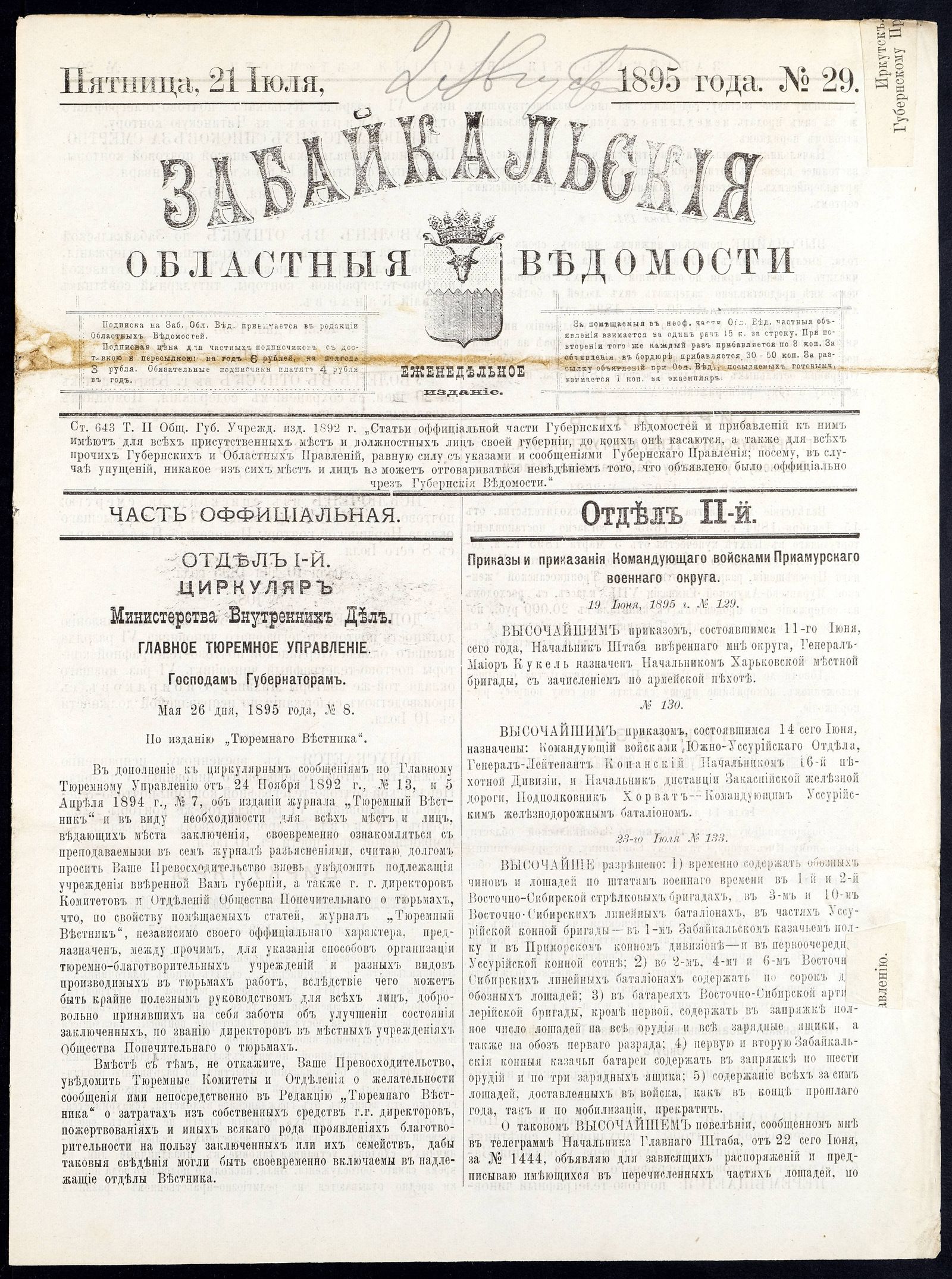 Изображение книги Забайкальские областные ведомости. №29 (21 июля)