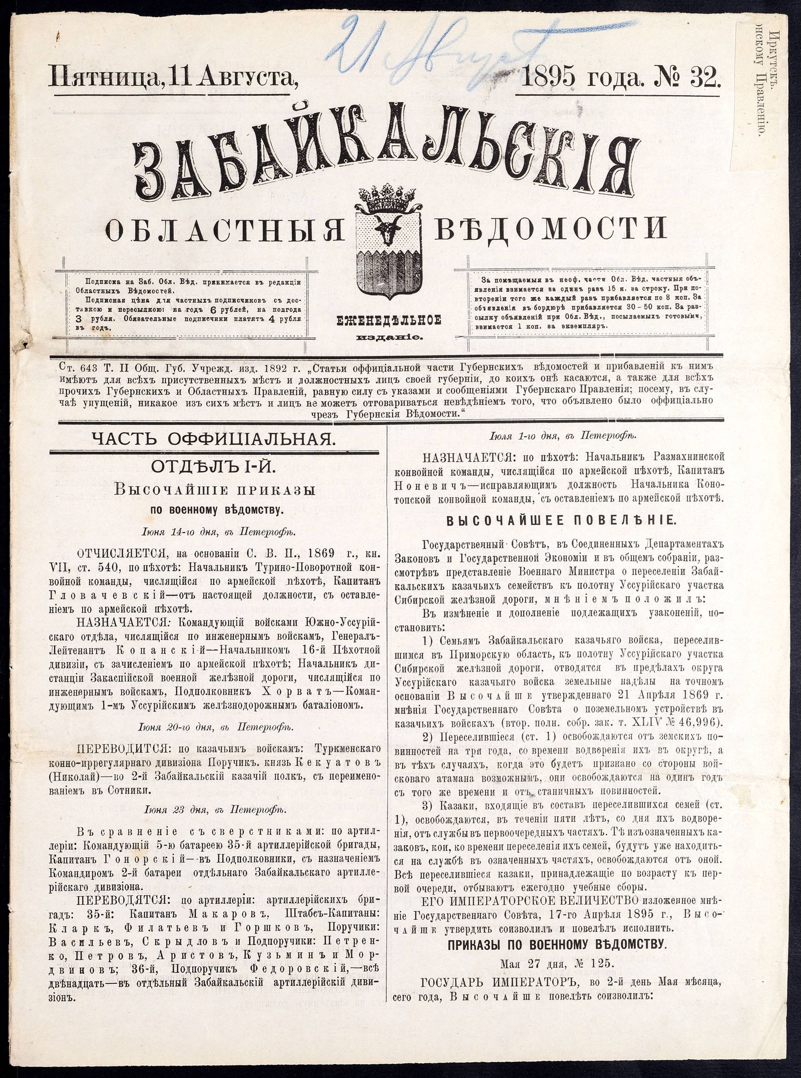 Изображение книги Забайкальские областные ведомости. №32 (11 августа)