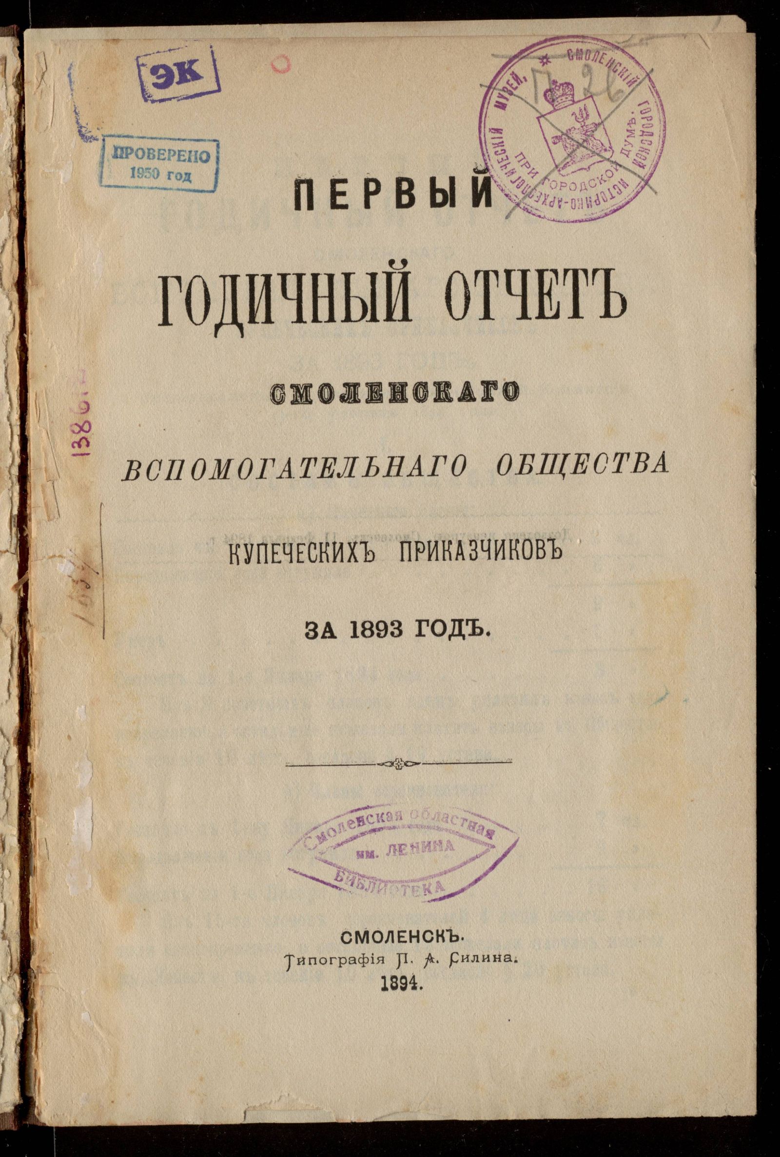 Изображение Первый годичный отчет Смоленского вспомогательного общества купеческих приказчиков за 1893 год