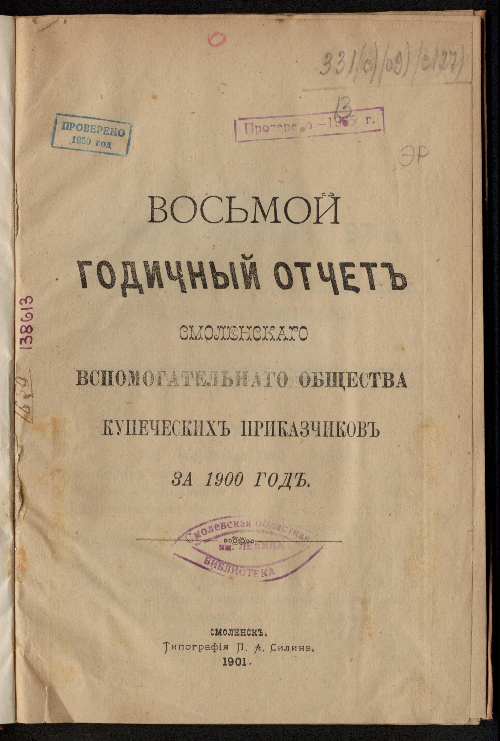 Изображение Восьмой годичный отчет Смоленского вспомогательного общества купеческих приказчиков за 1900 год