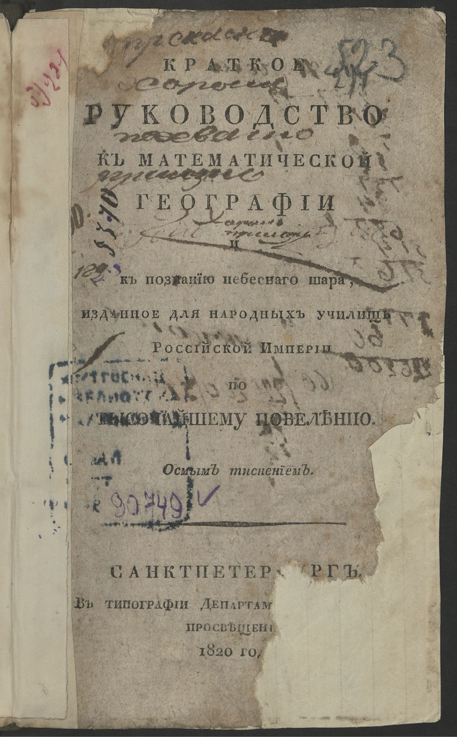 Изображение Краткое руководство к математической географии и к познанию небеснаго шара