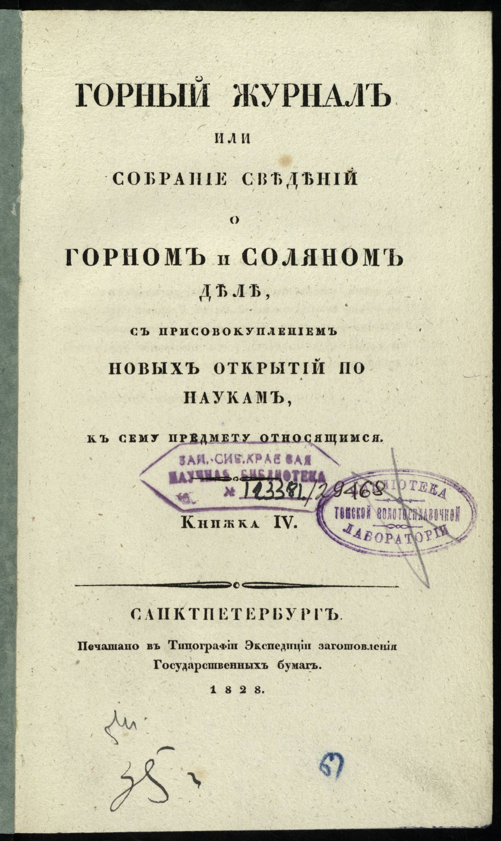 Изображение Горный журнал или собрание сведений о горном и соляном деле, с присовокуплением новых открытий по наукам, к сему предмету относящимся. 1828, Кн. 4