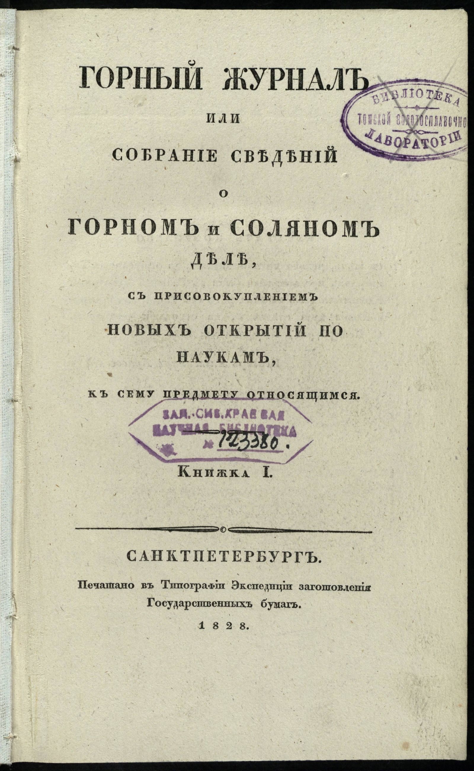 Изображение Горный журнал или собрание сведений о горном и соляном деле, с присовокуплением новых открытий по наукам, к сему предмету относящимся. 1828, Кн. 1