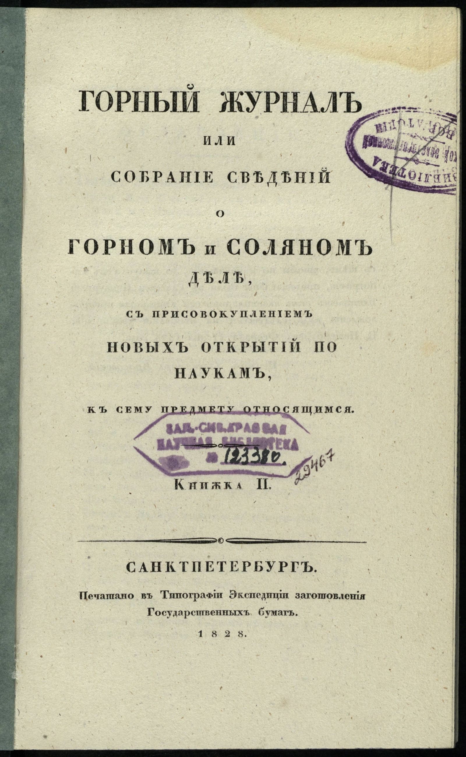 Изображение Горный журнал или собрание сведений о горном и соляном деле, с присовокуплением новых открытий по наукам, к сему предмету относящимся. 1828, Кн. 2