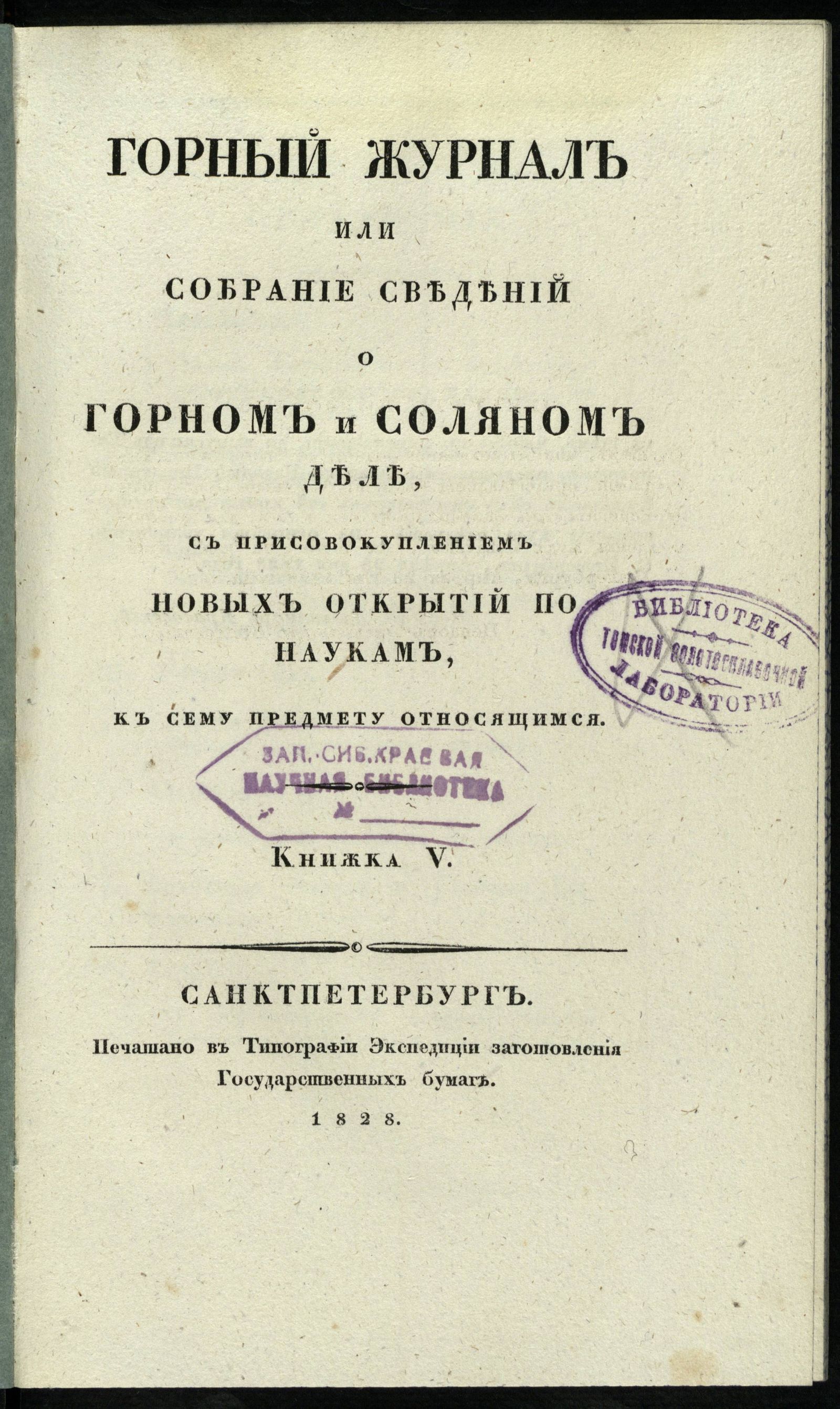 Изображение Горный журнал или собрание сведений о горном и соляном деле, с присовокуплением новых открытий по наукам, к сему предмету относящимся. 1828, Кн. 5