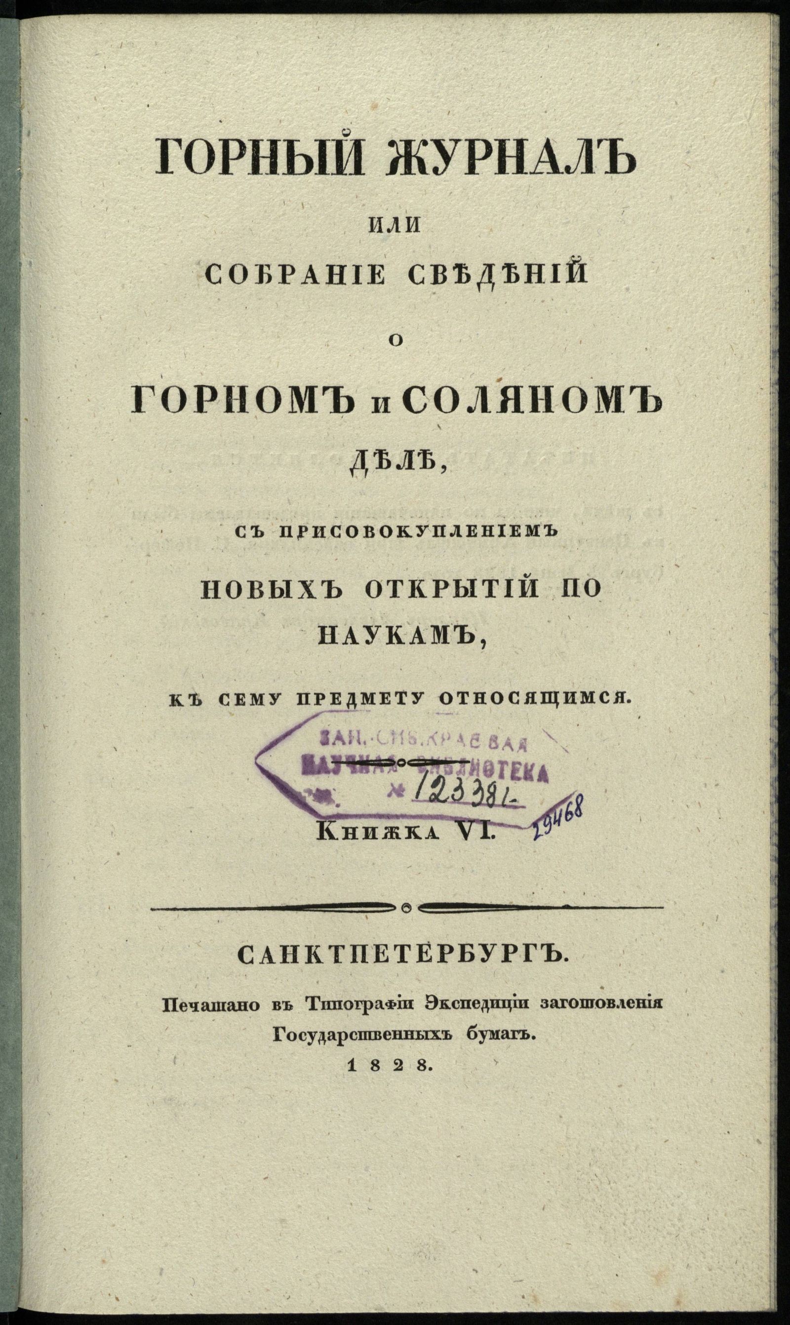 Изображение Горный журнал или собрание сведений о горном и соляном деле, с присовокуплением новых открытий по наукам, к сему предмету относящимся. 1828, Кн. 6