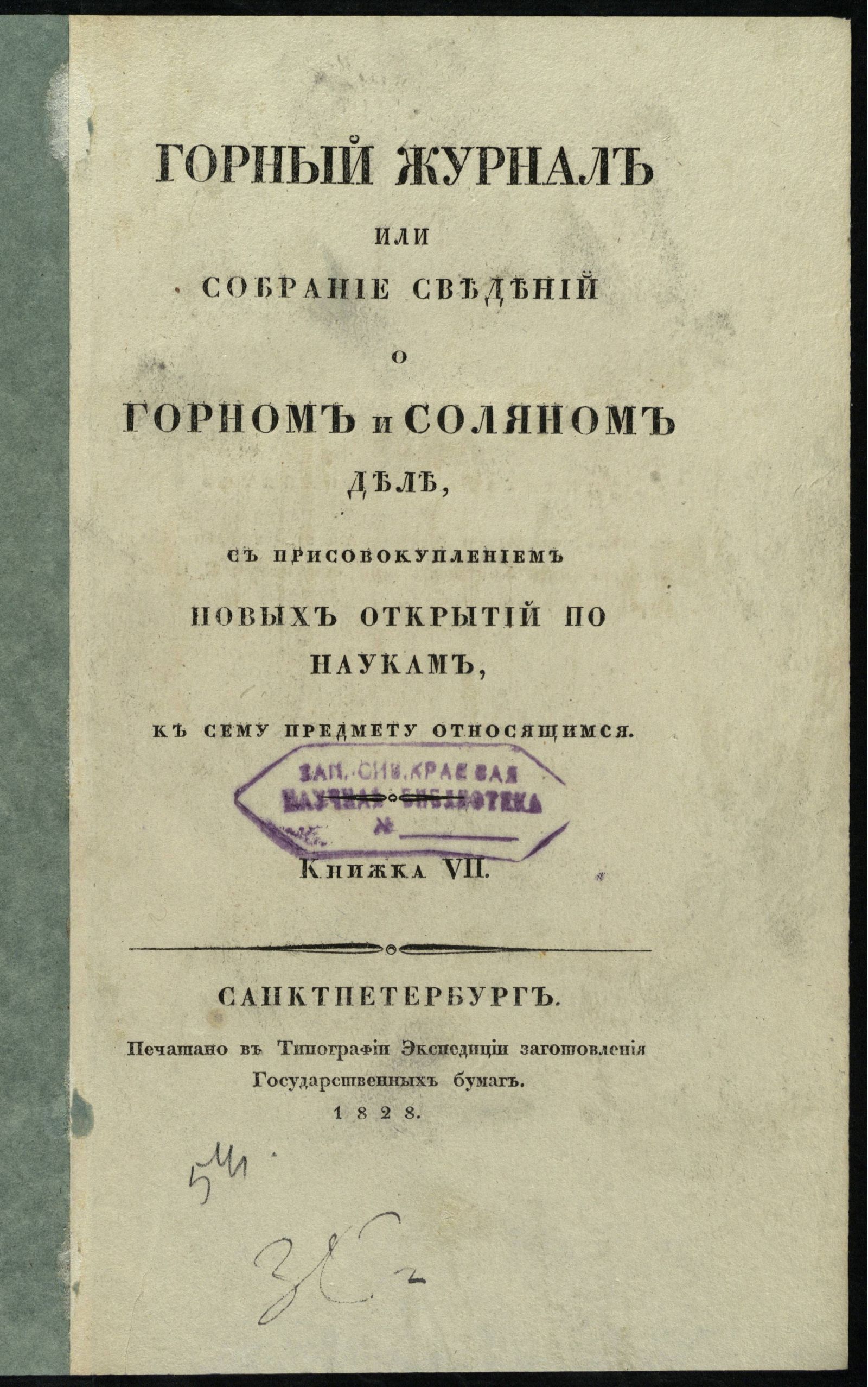 Изображение Горный журнал или собрание сведений о горном и соляном деле, с присовокуплением новых открытий по наукам, к сему предмету относящимся. 1828, Кн. 7