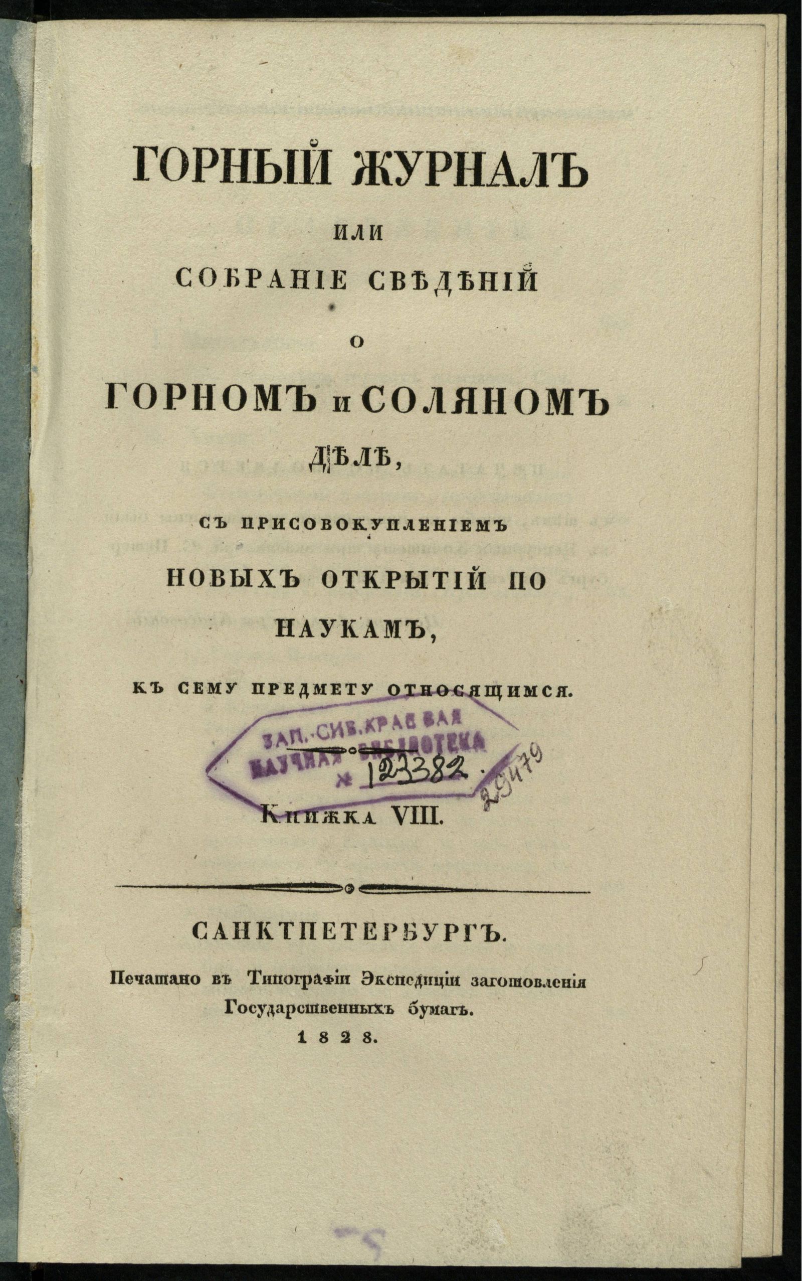 Изображение книги Горный журнал или собрание сведений о горном и соляном деле, с присовокуплением новых открытий по наукам, к сему предмету относящимся. 1828, Кн. 8