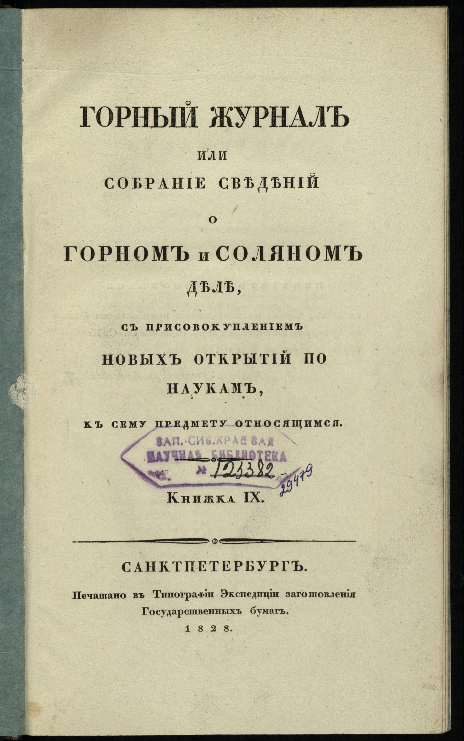 Изображение книги Горный журнал или собрание сведений о горном и соляном деле, с присовокуплением новых открытий по наукам, к сему предмету относящимся. 1828, Кн. 9