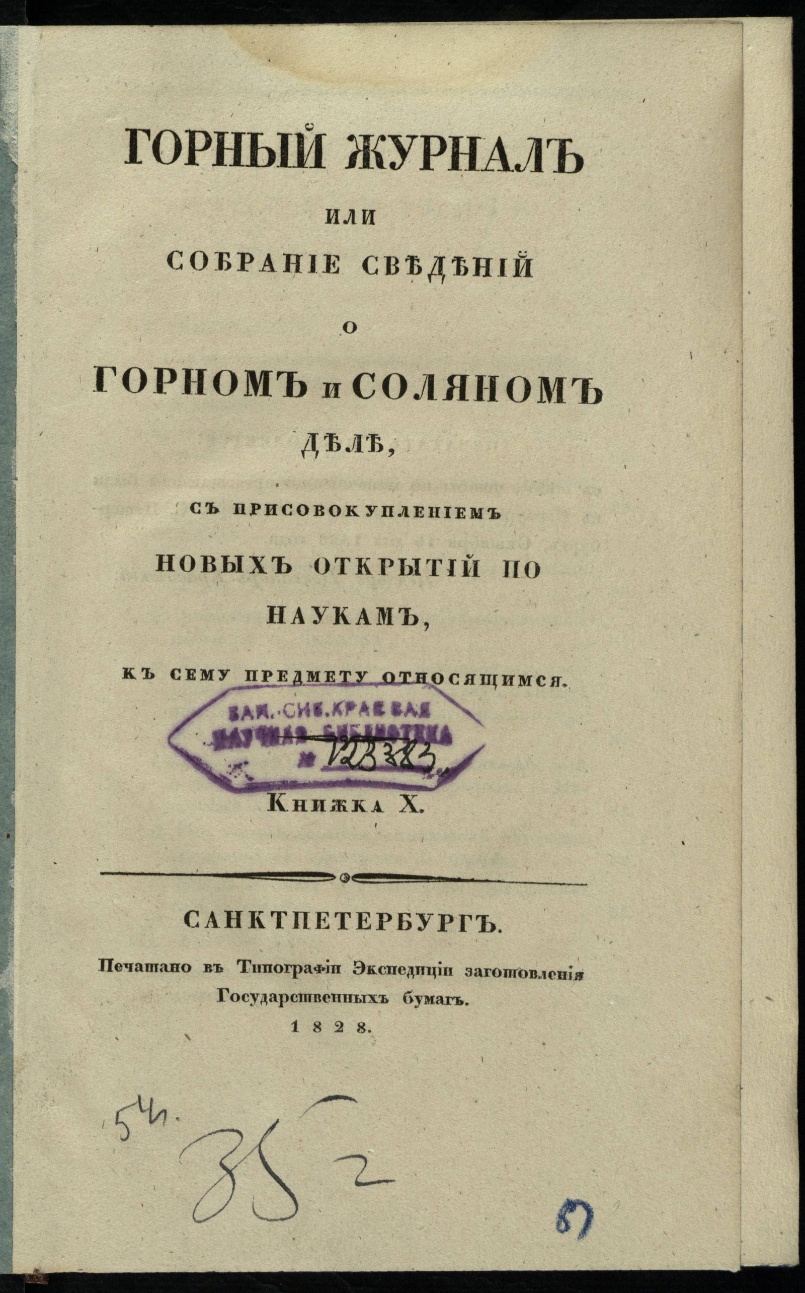 Изображение Горный журнал или собрание сведений о горном и соляном деле, с присовокуплением новых открытий по наукам, к сему предмету относящимся. 1828, Кн. 10
