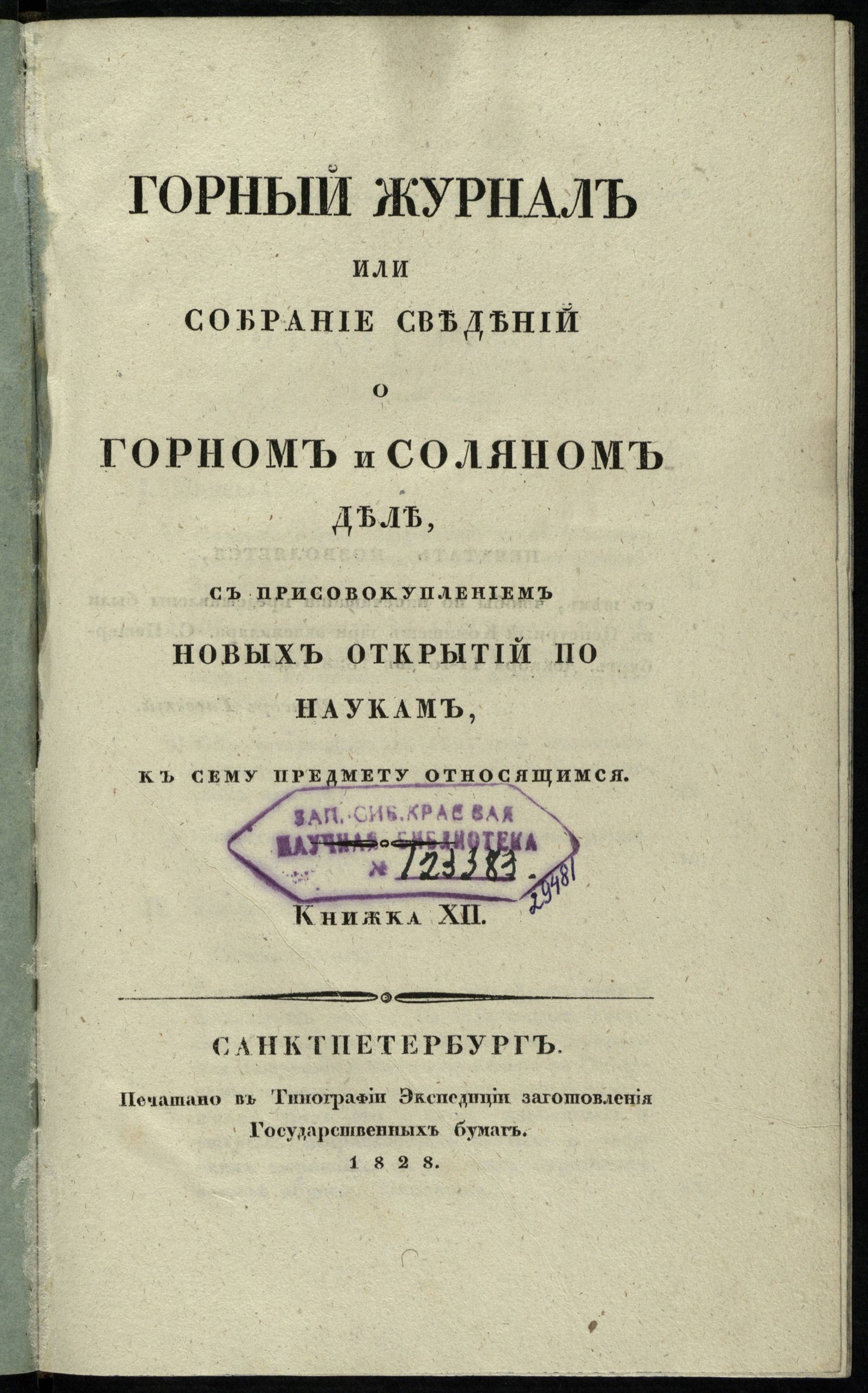 Изображение книги Горный журнал или собрание сведений о горном и соляном деле, с присовокуплением новых открытий по наукам, к сему предмету относящимся. 1828, Кн. 12