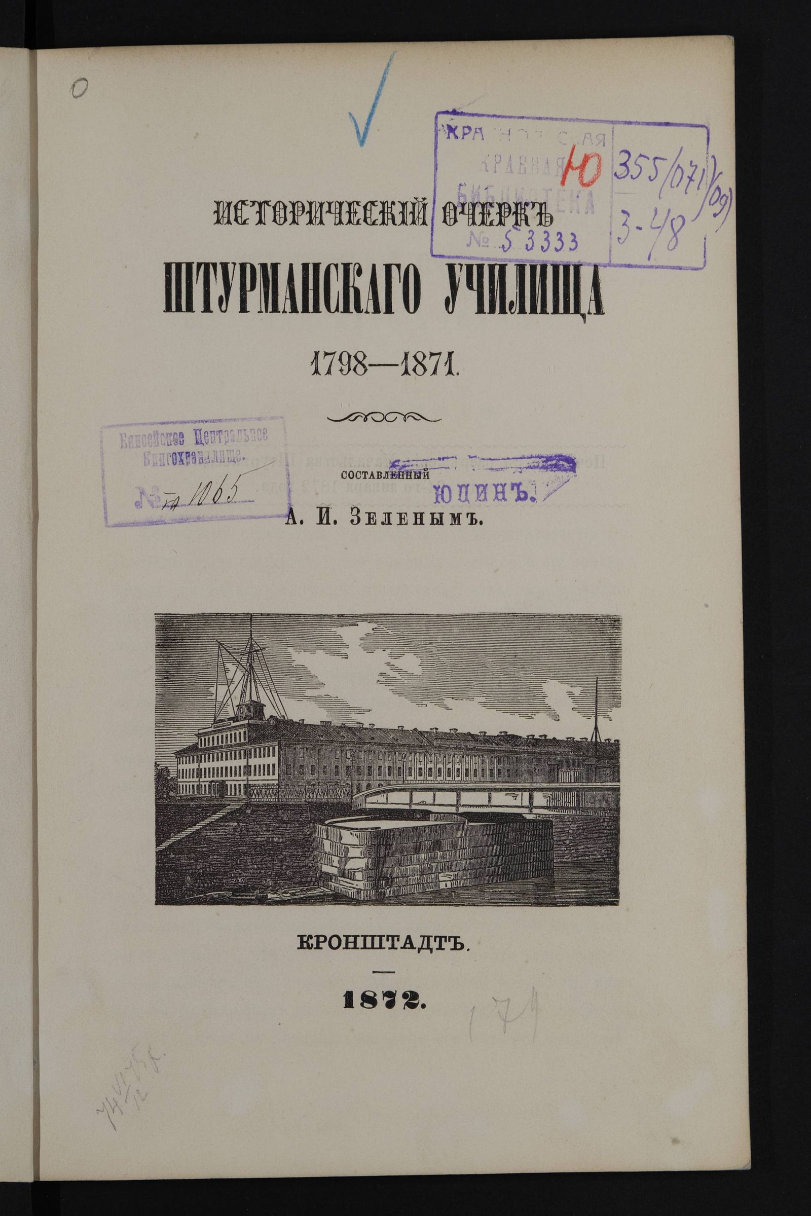 Изображение Исторический очерк Штурманскаго училища, 1798-1871
