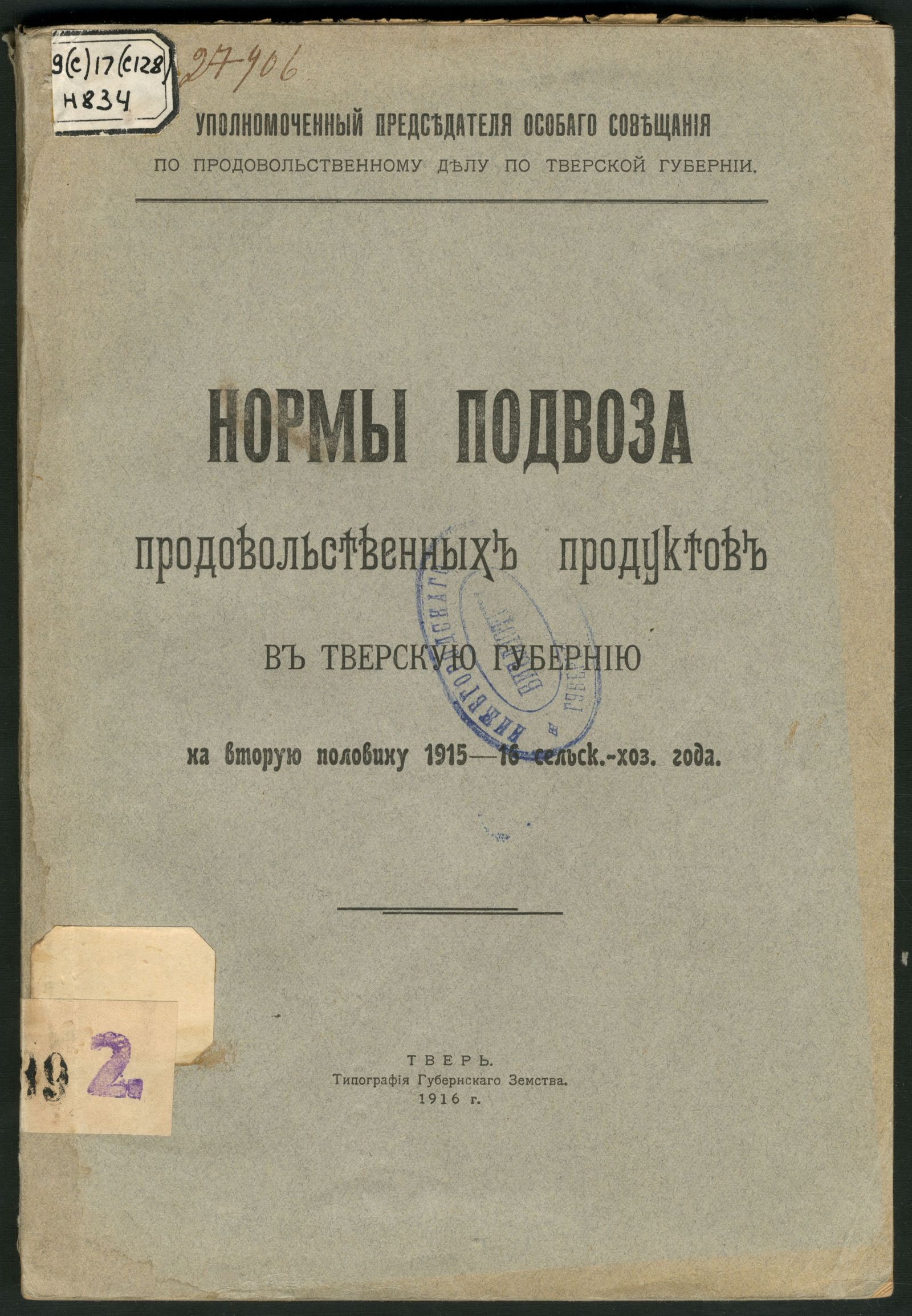 Изображение Нормы подвоза продовольственных продуктов в Тверскую губернию на вторую половину 1915-16 сельск.-хоз. года