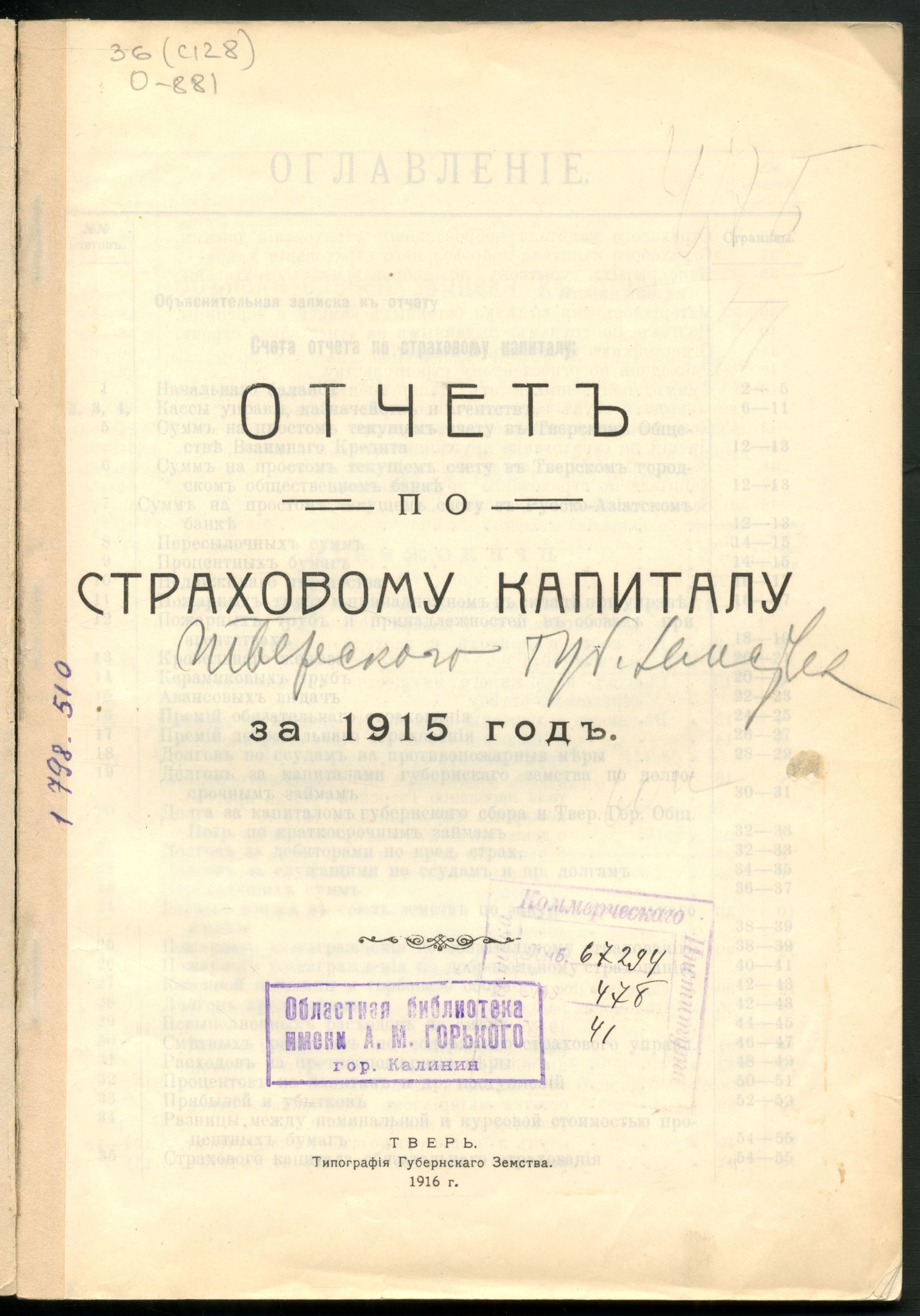 Изображение Отчет по страховому капиталу за 1915 год