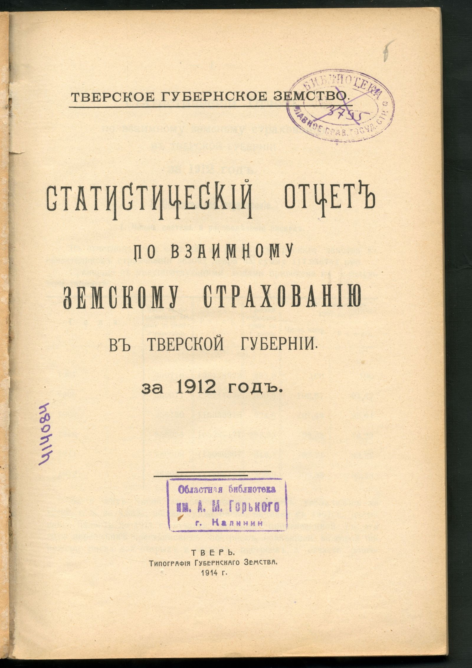 Изображение Статистический отчет по взаимному земскому страхованию в Тверской губернии за 1912 год