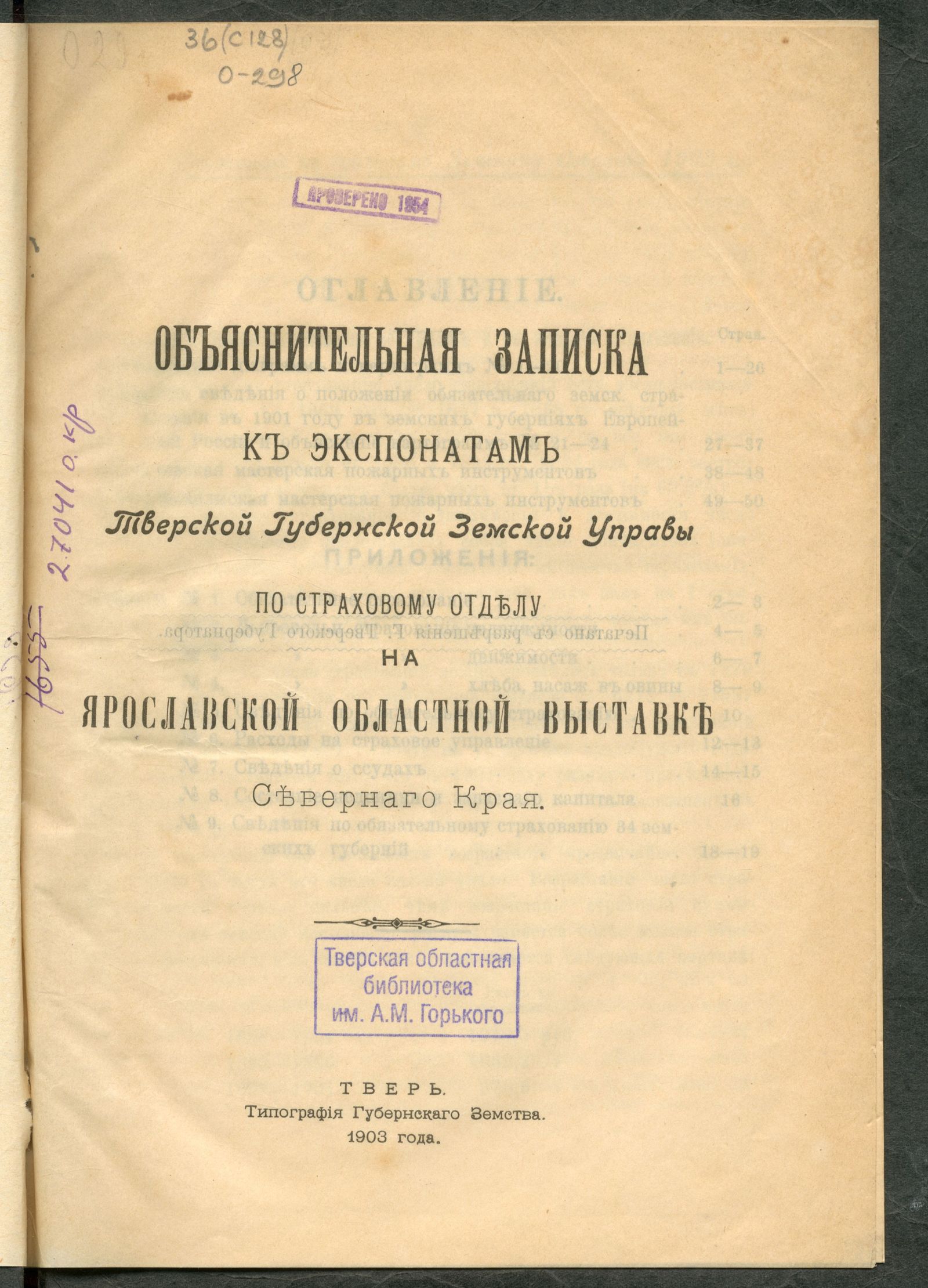 Изображение Объяснительная записка к экспонатам Тверской губернской земской управы по Страховому отделу на Ярославской областной выставке Севернаго края