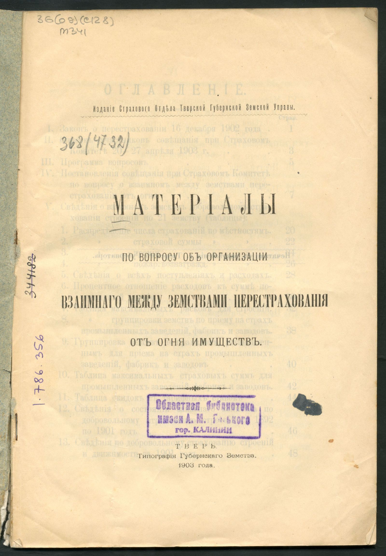 Изображение Материалы по вопросу об организации взаимнаго между земствами перестрахования от огня имуществ