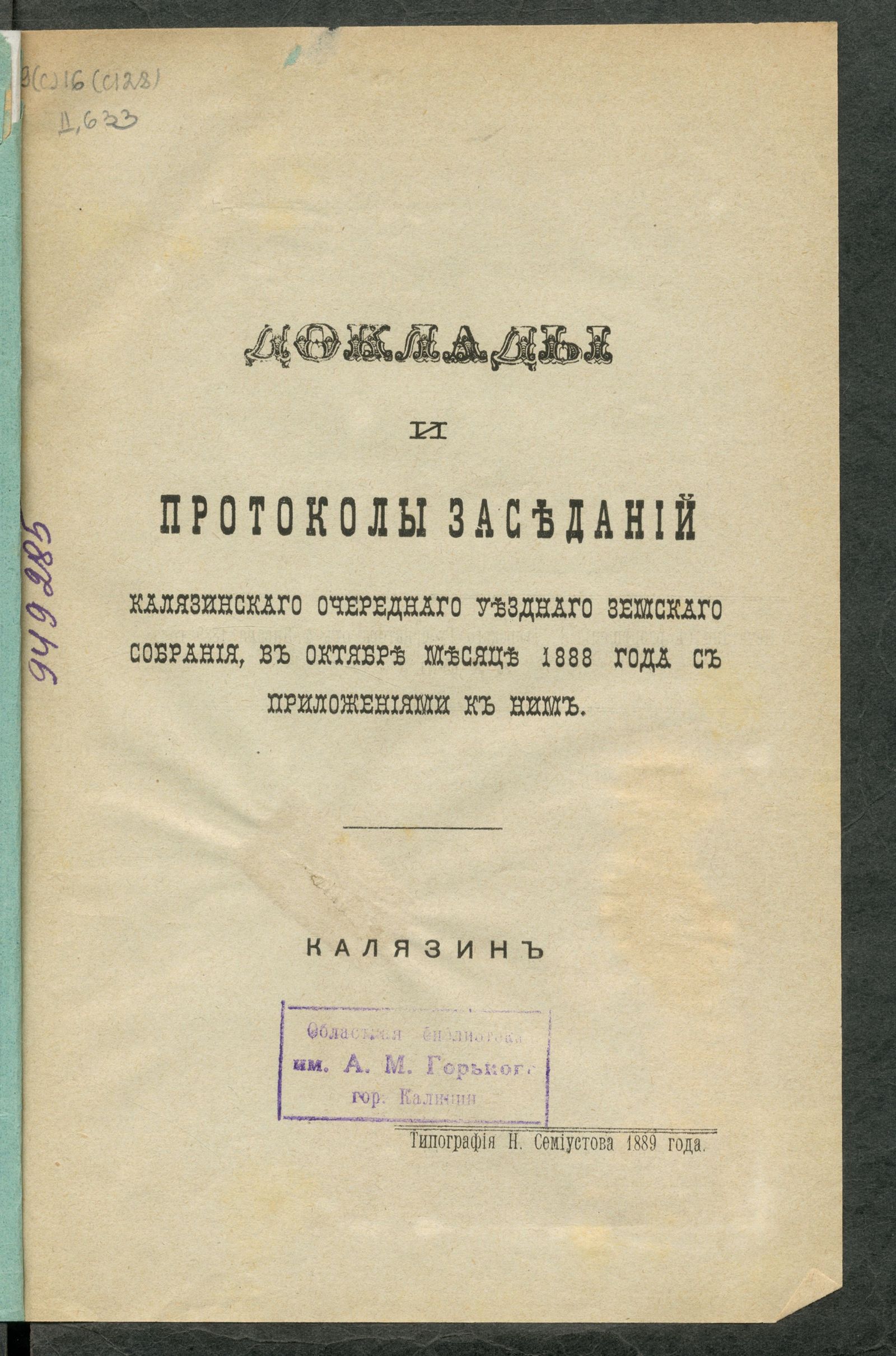 Изображение Доклады и протоколы заседаний Калязинскаго очереднаго уезднаго земскаго собрания, в октябре месяце 1888 года