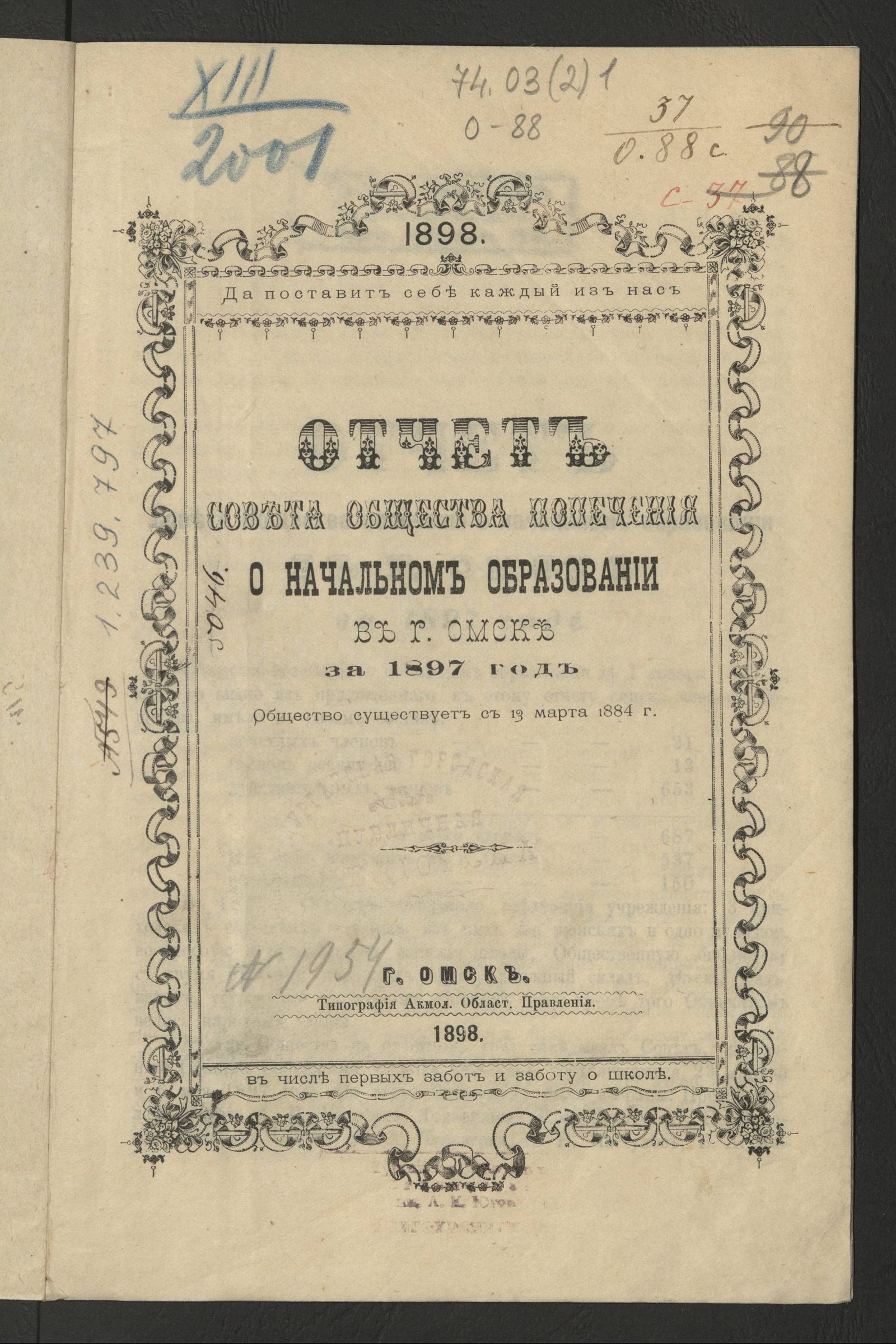 Изображение книги Отчет Совета общества попечения о начальном образовании в г. Омске за 1897 год
