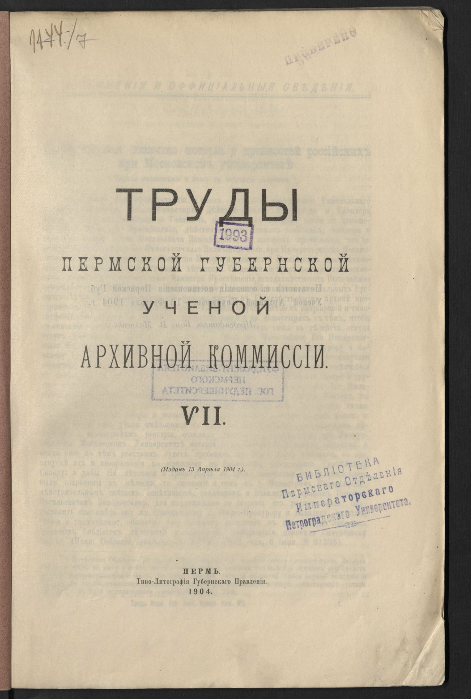 Изображение Труды Пермской губернской ученой архивной комиссии. Вып. 7