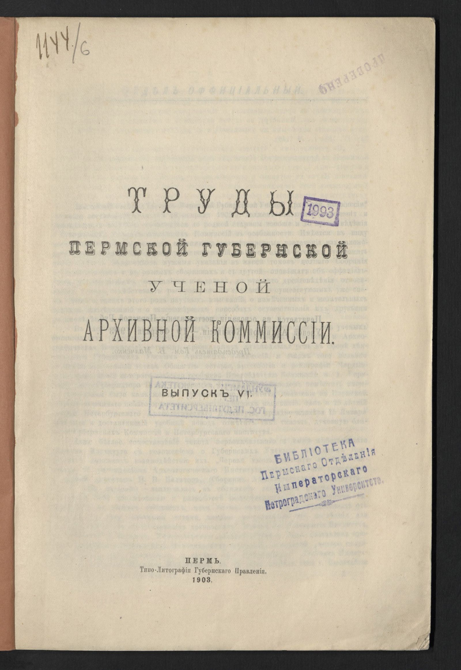 Изображение Труды Пермской губернской ученой архивной комиссии. Вып. 6