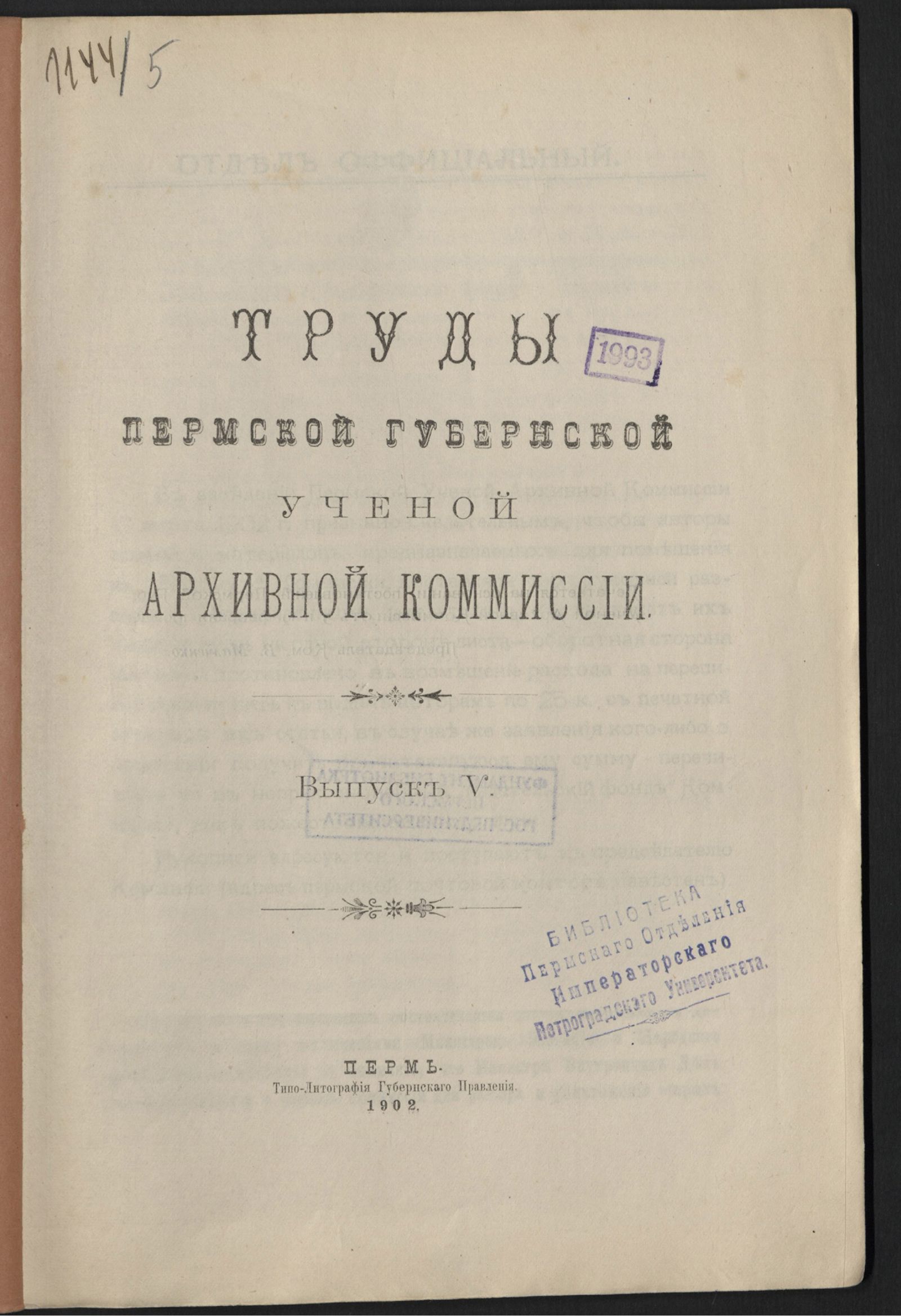 Изображение Труды Пермской ученой архивной комиссии. Вып. 5