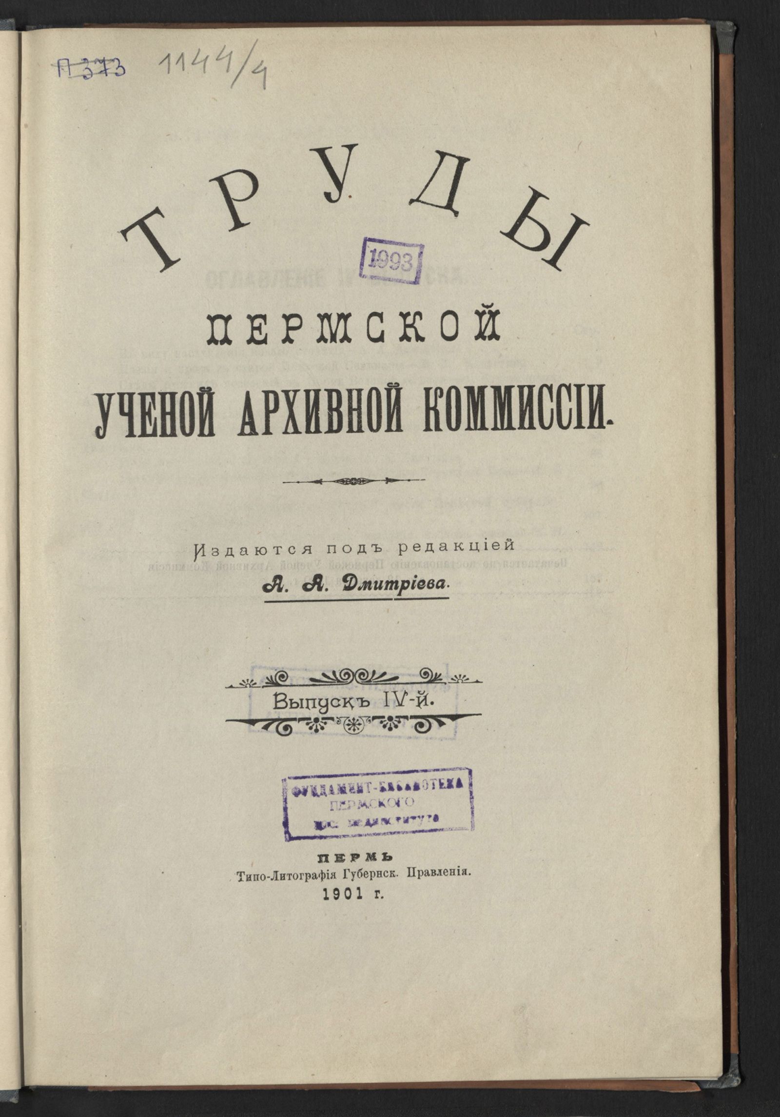 Изображение Труды Пермской ученой архивной комиссии. Вып. 4