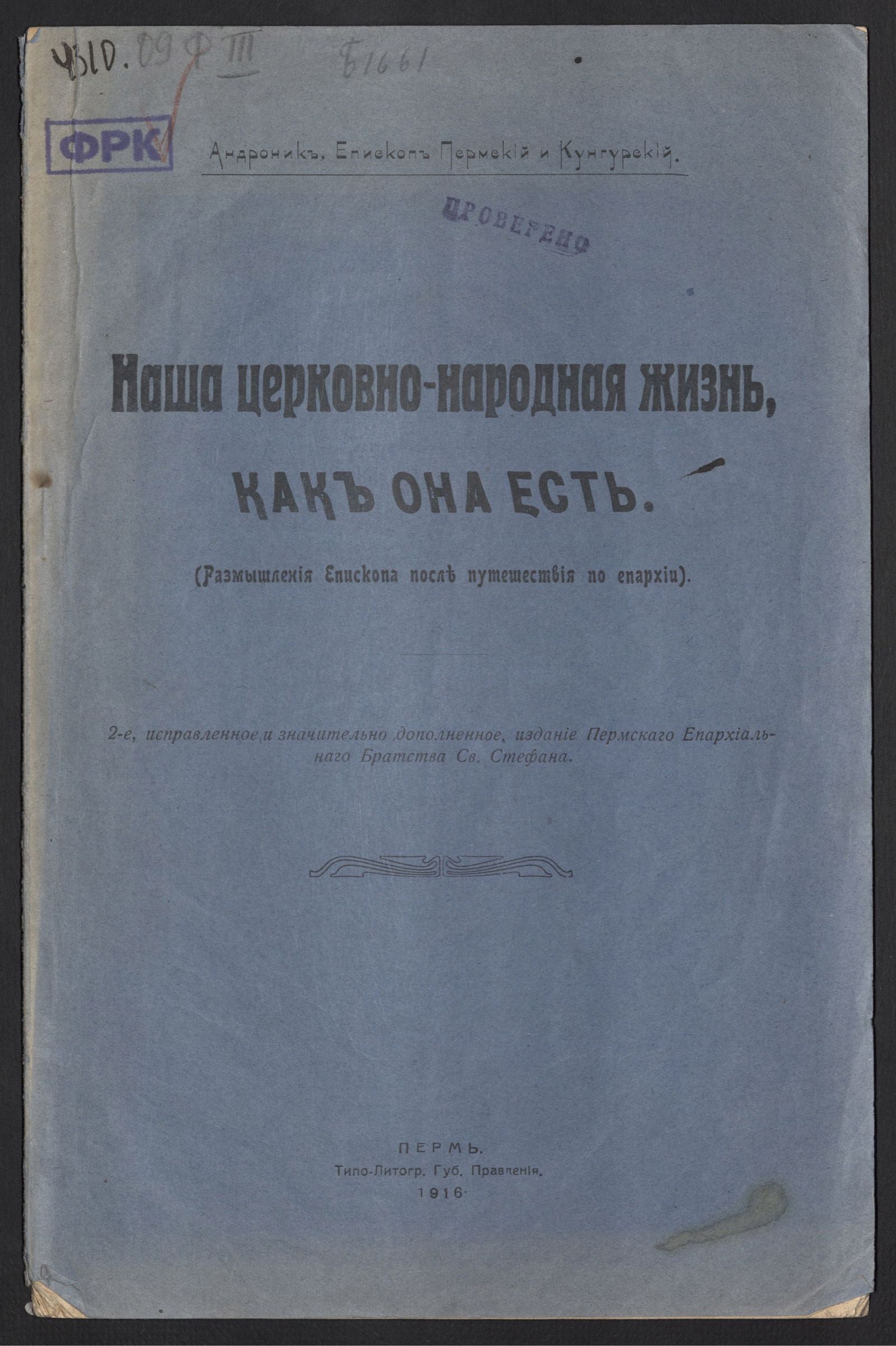 Изображение Наша церковно-народная жизнь, как она есть