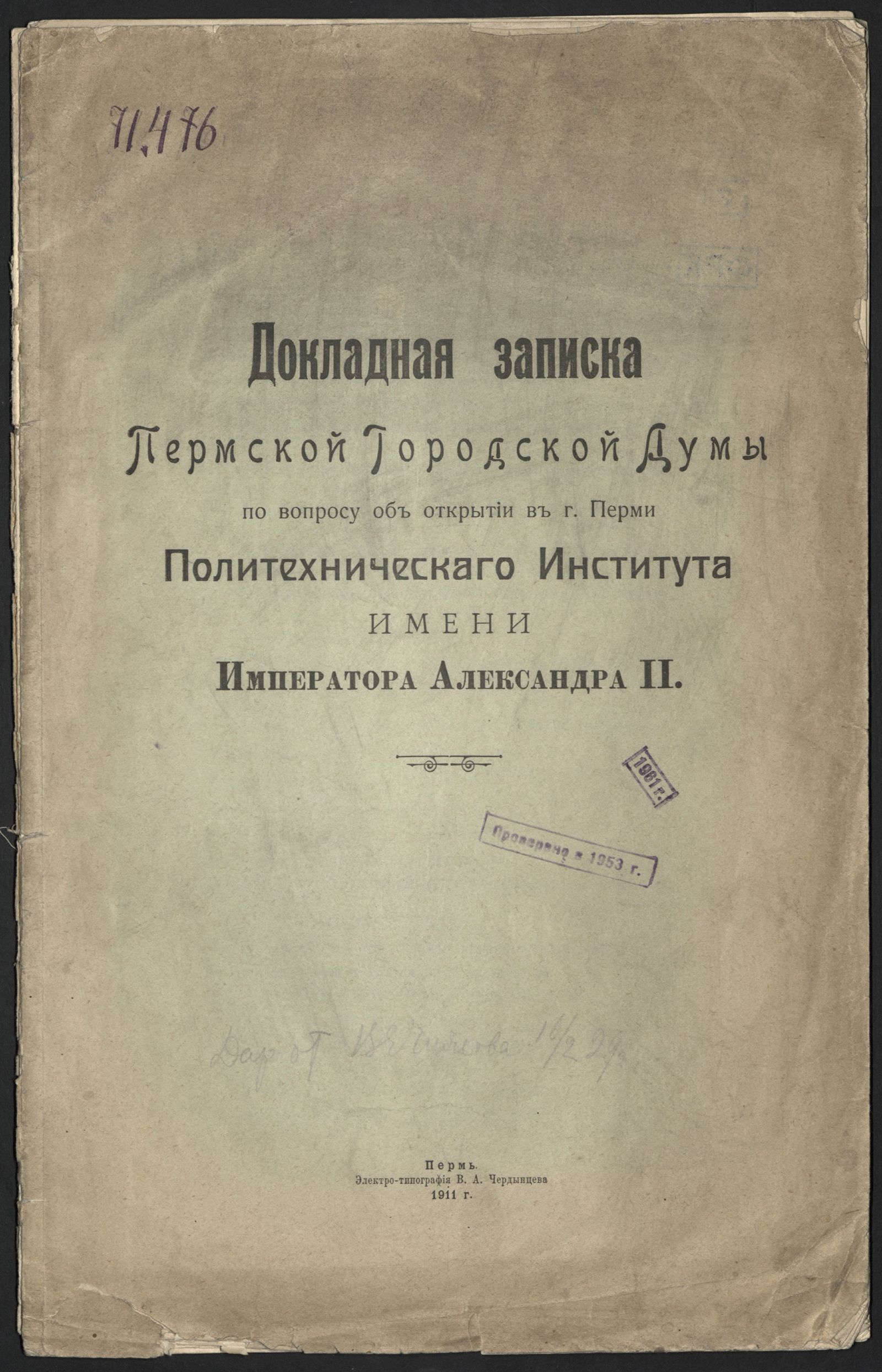 Изображение Докладная записка Пермской Городской Думы по вопросу об открытии в г. Перми Политехнического Института имени Императора Александра II