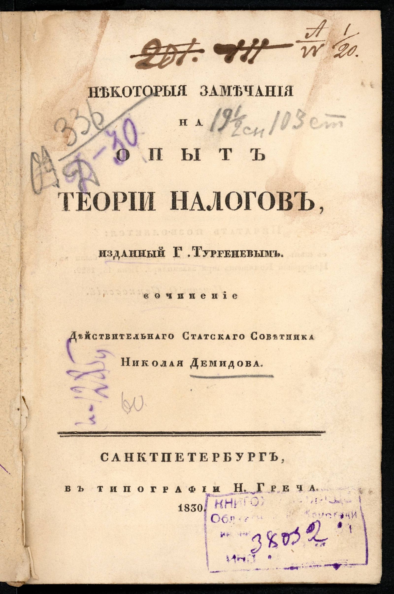 Изображение Некоторые замечания на Опыт теории налогов, изданный г. Тургеневым