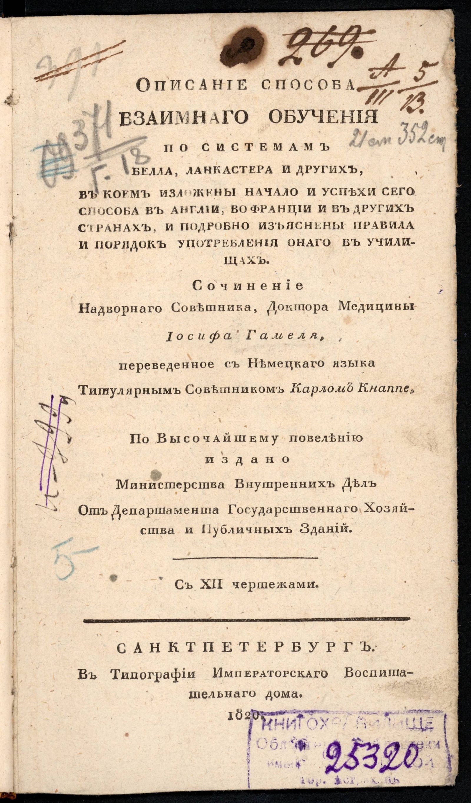 Изображение Описание способа взаимнаго обучения по системам Белла, Ланкастера и других, в коем изложены начало и успехи сего способа в Англии, во Франции и в других странах и подробно изъяснены правила и порядок употребления онаго в училищах