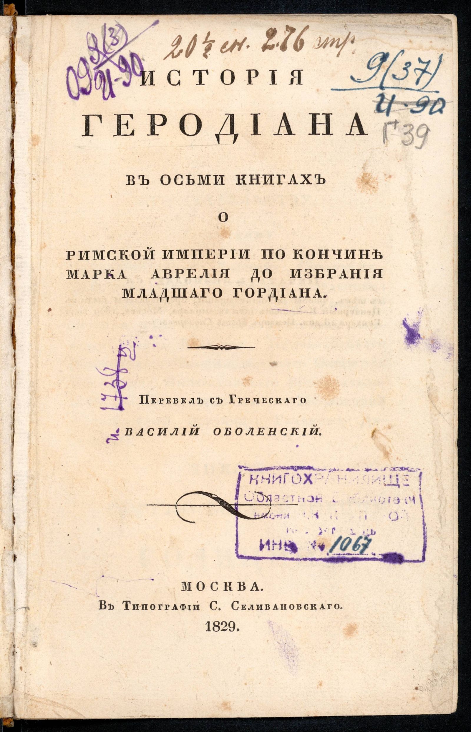 Изображение История Геродиана в осьми книгах о Римской империи по кончине Марка Аврелия до избрания младшего Гордиана