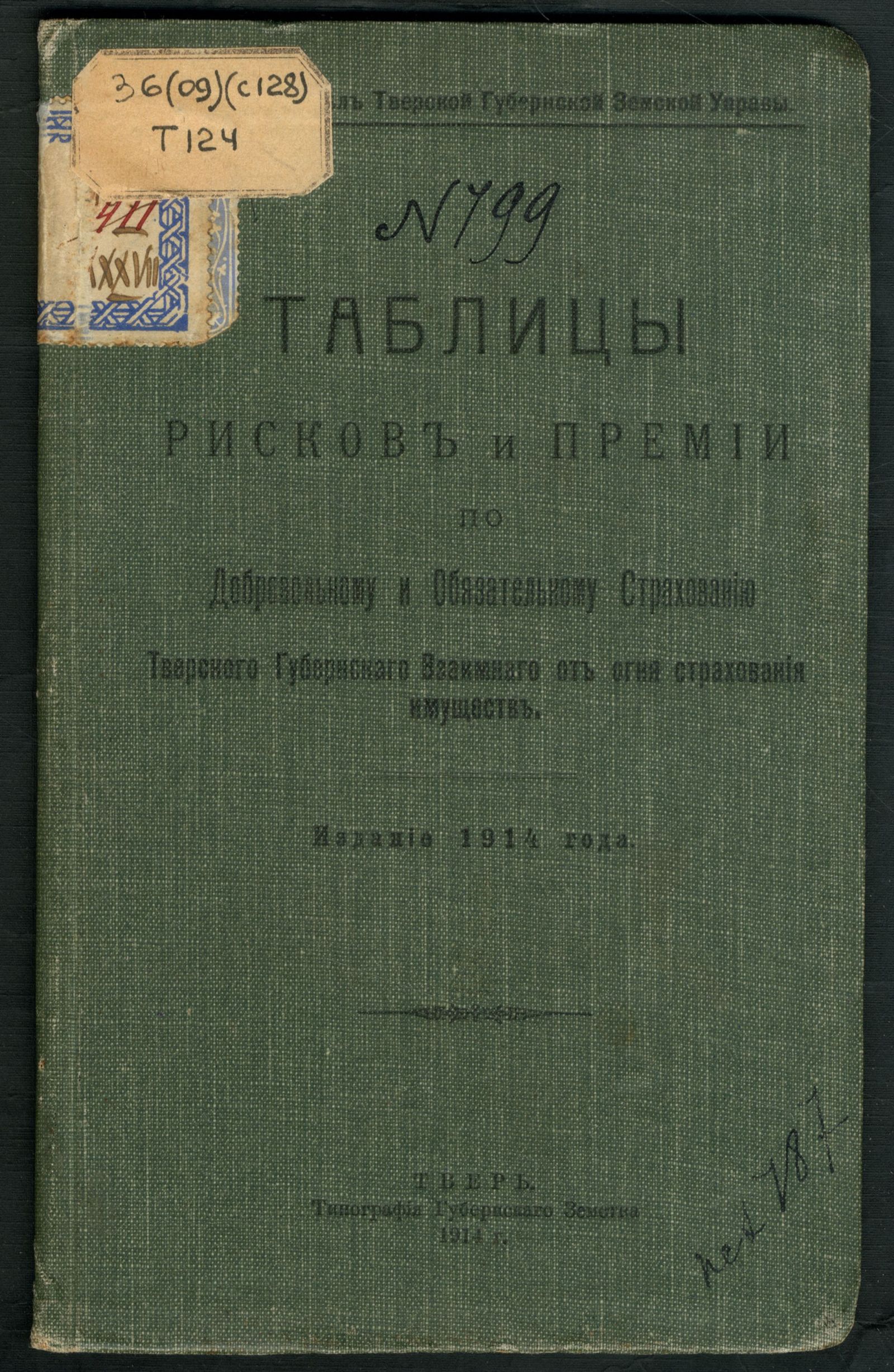 Изображение Таблицы рисков и премии по добровольному и обязательному страхованию Тверского губернскаго взаимнаго от огня страхования имуществ
