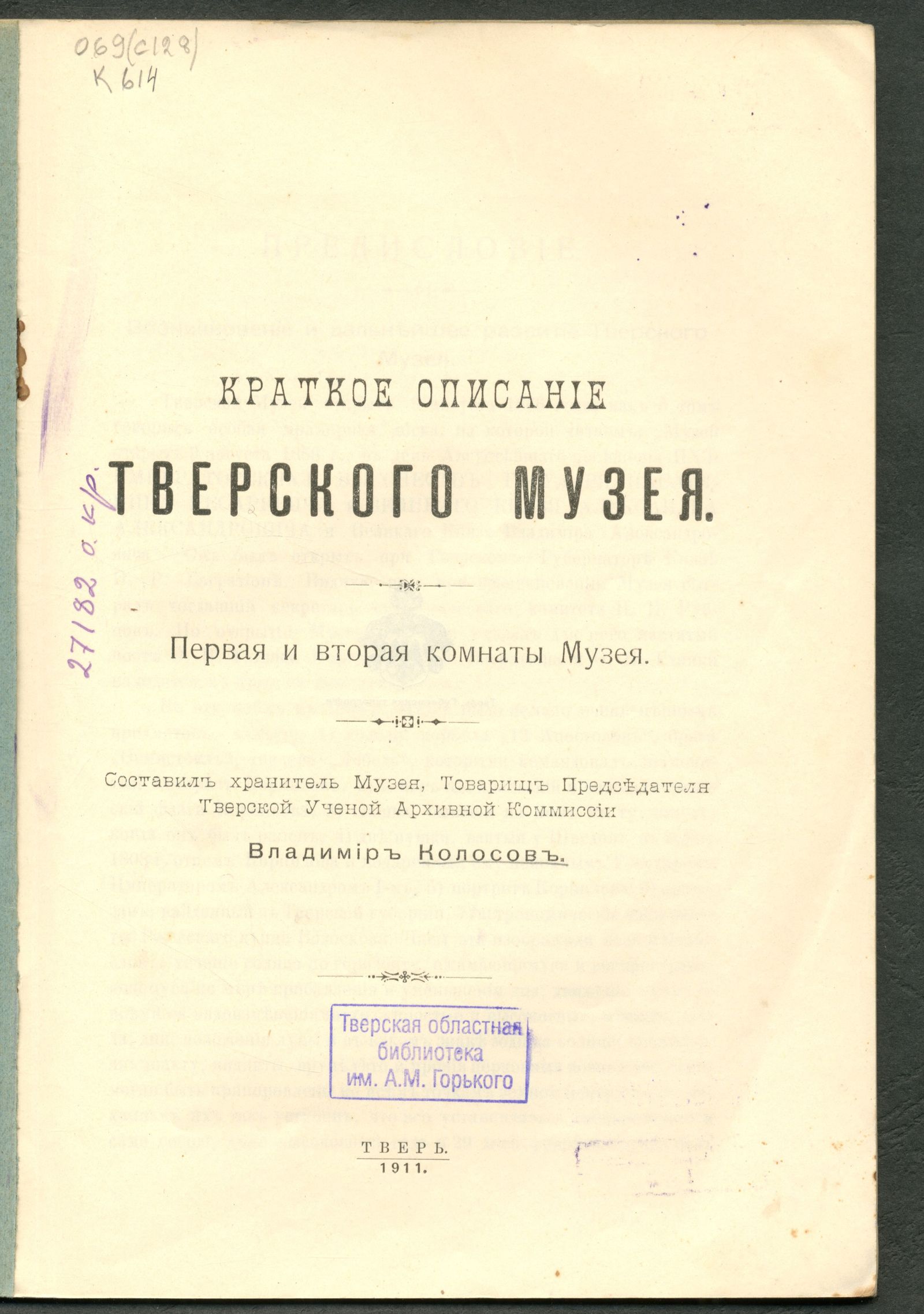 Изображение Краткое описание Тверского музея. Первая и вторая комнаты музея