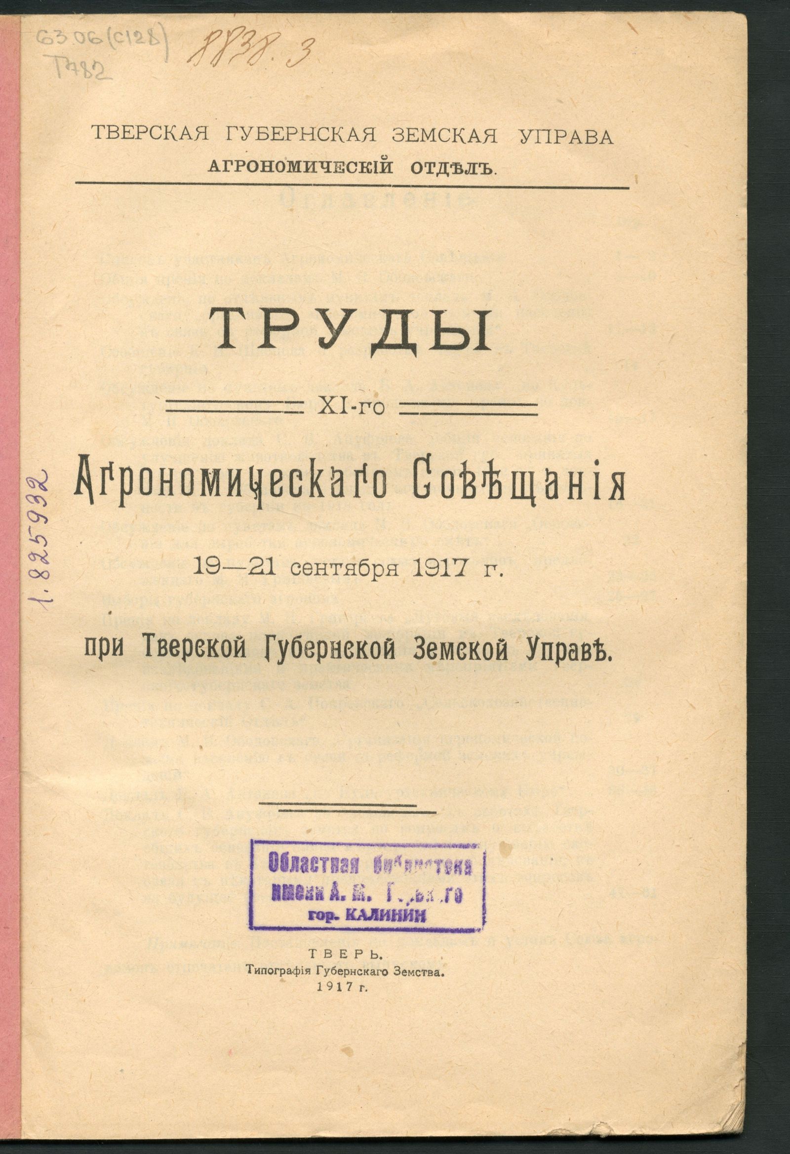 Изображение Труды XI-го Агрономическаго совещания при Тверской губернской земской управе, 19-21 сентября 1917 г.