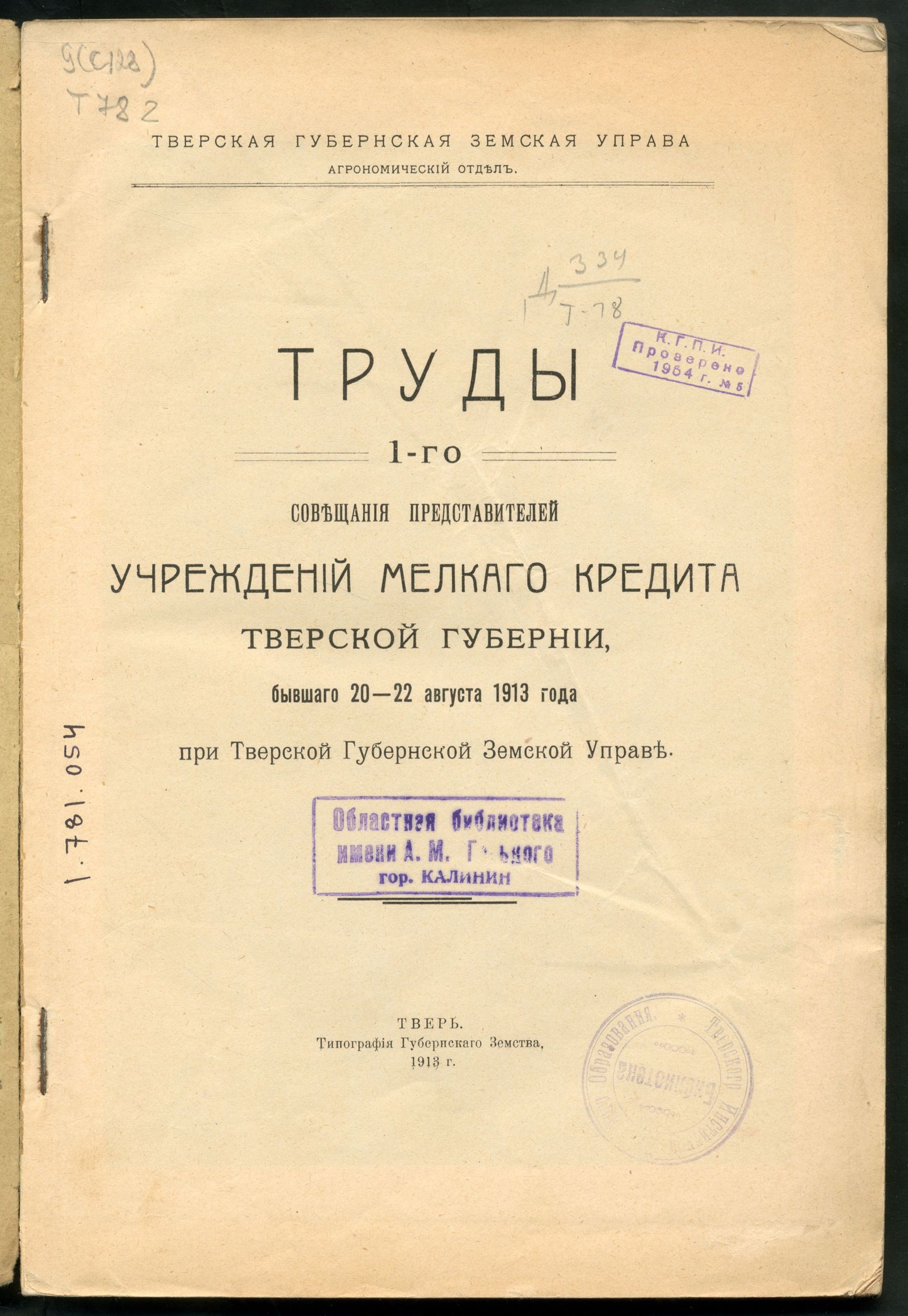Изображение Труды 1-го Совещания представителей учреждений мелкаго кредита Тверской губернии, бывшаго 20-22 августа 1913 года при Тверской губернской земской управе