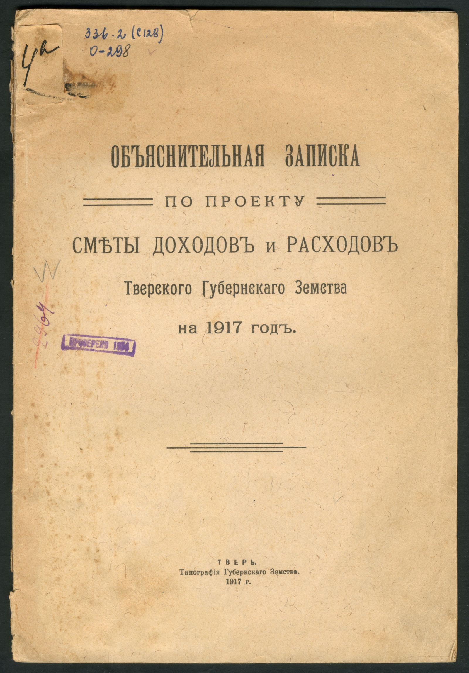 Изображение Объяснительная записка по проекту сметы доходов и расходов Тверского губернскаго земства на 1917 год
