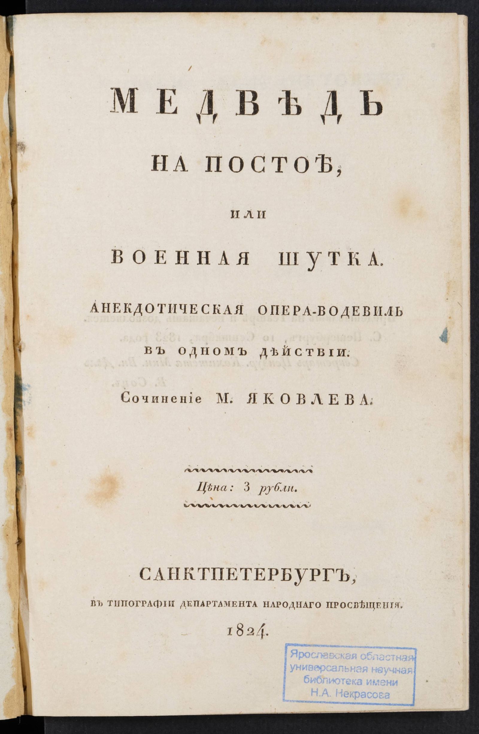 Изображение Медведь на постое, или Военная шутка