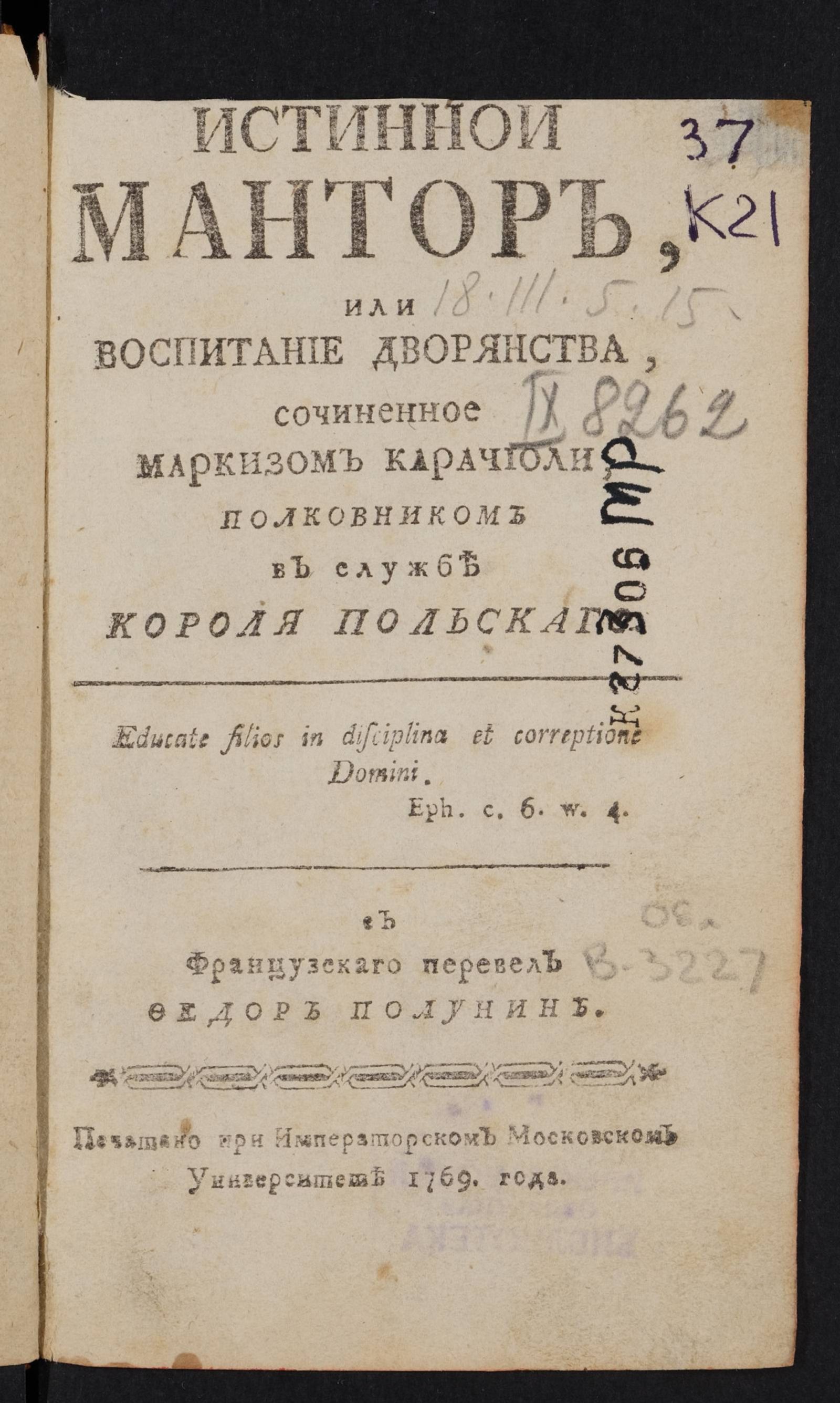 Изображение Истинной мантор, или Воспитание дворянства