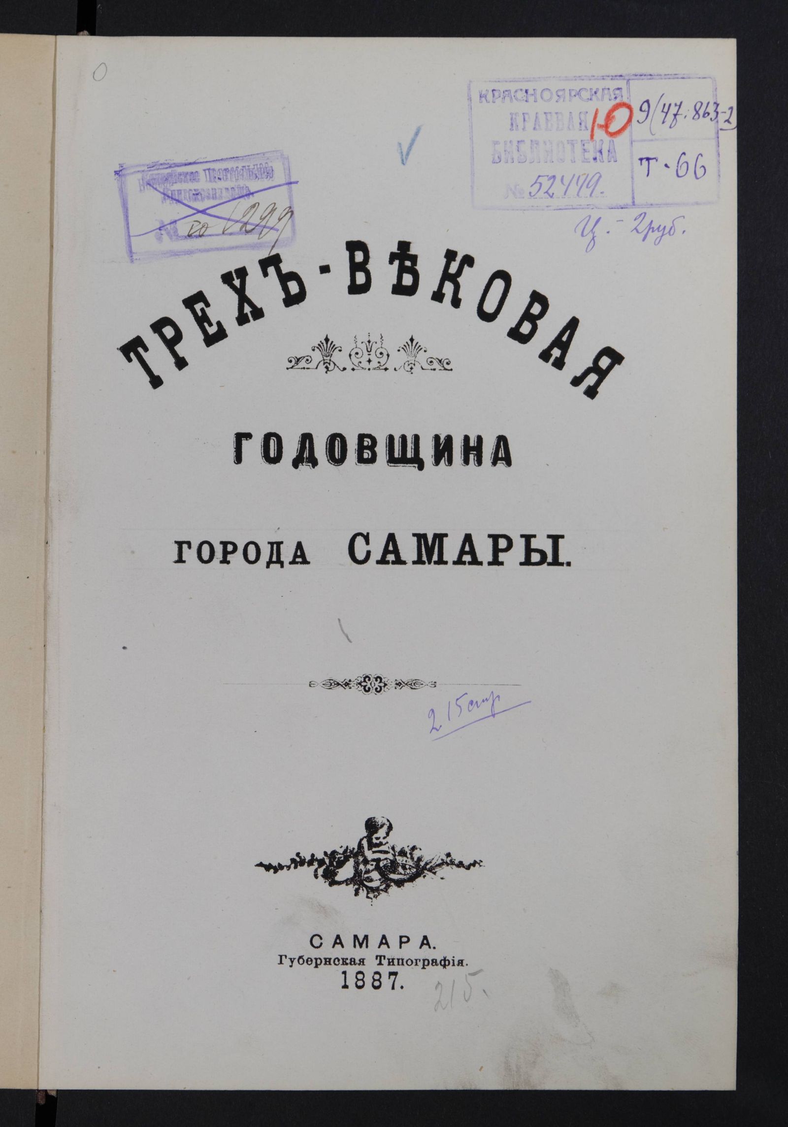Изображение Трехвековая годовщина города Самары