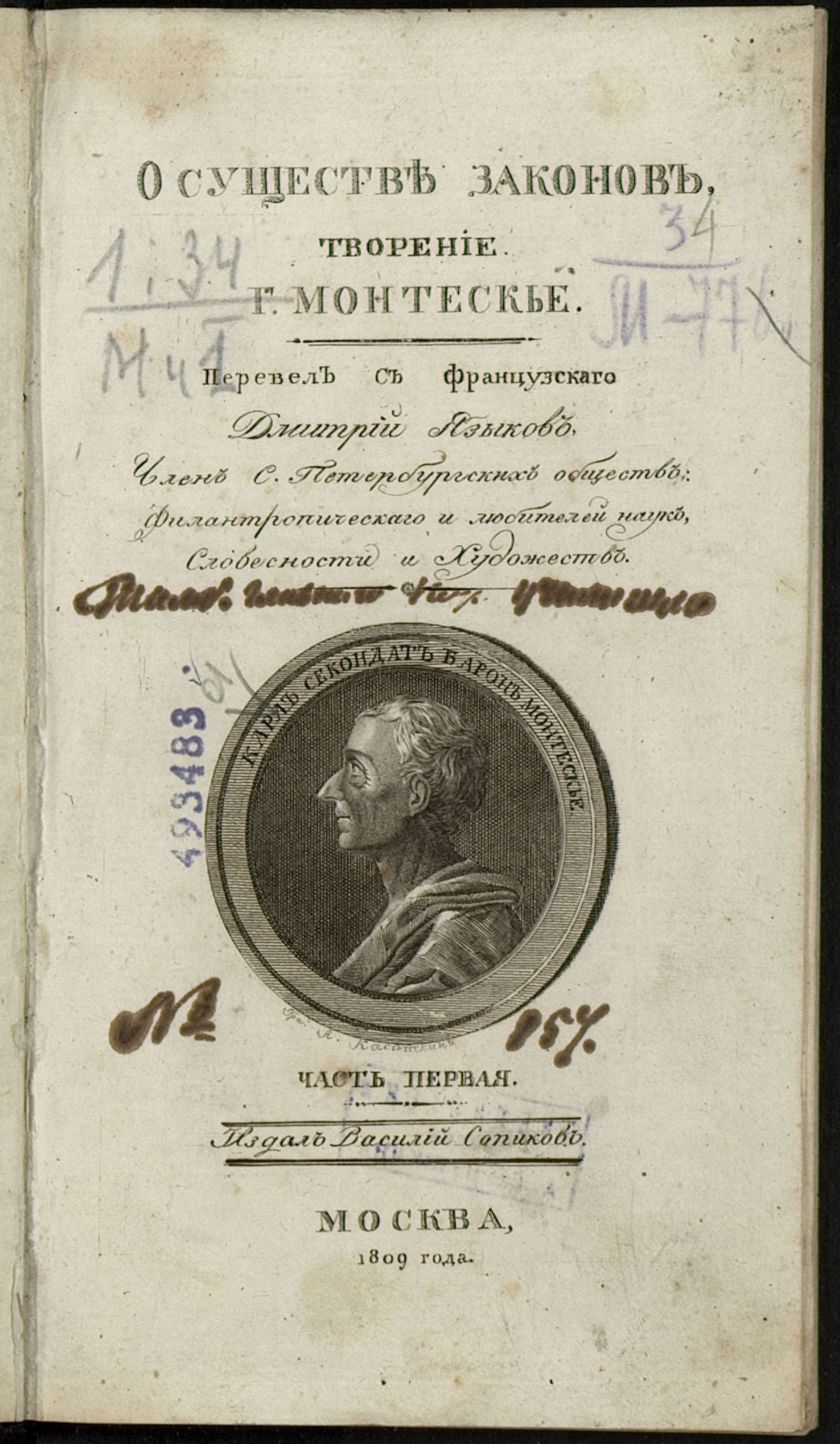 Изображение О существе законов. Ч. 1