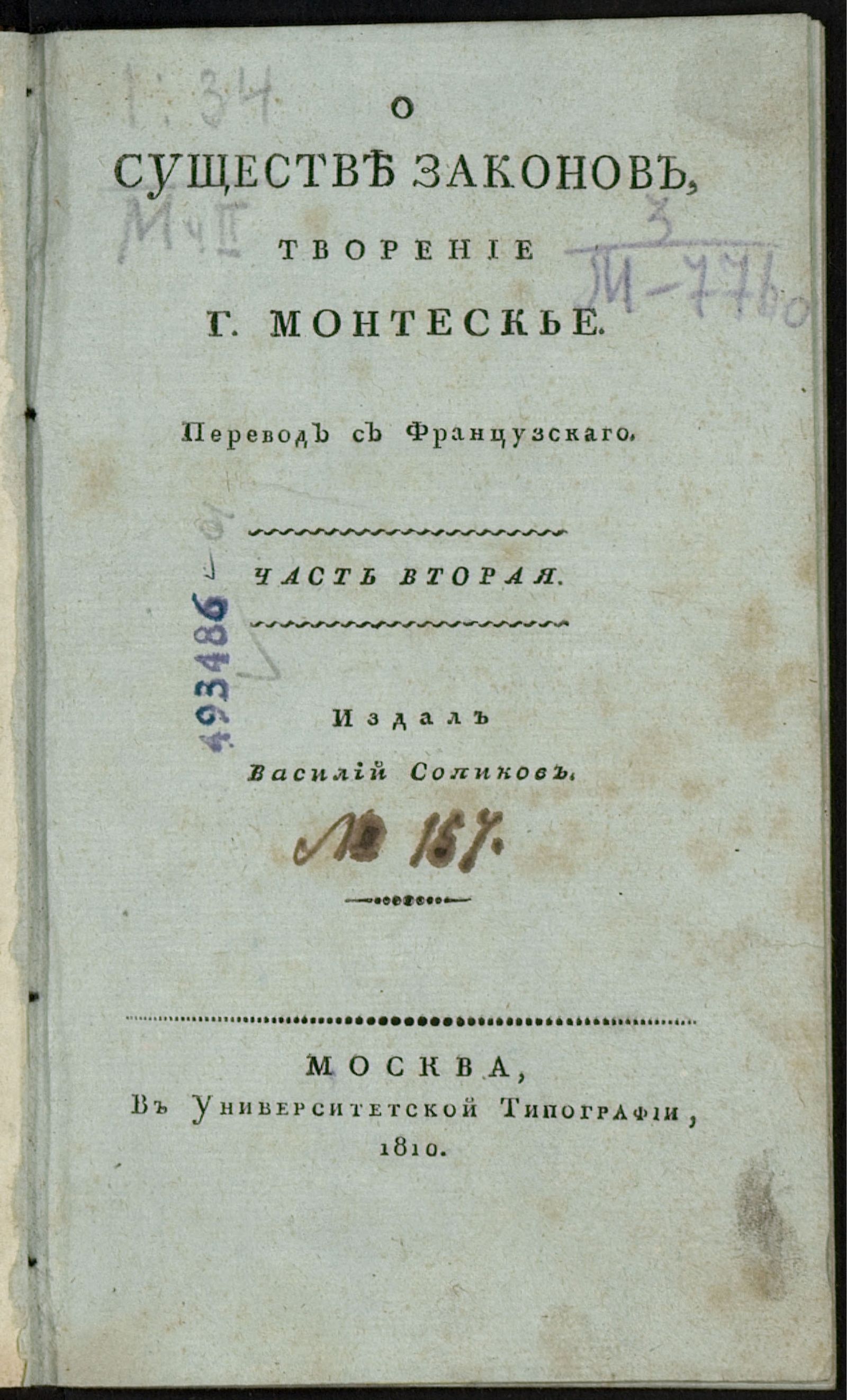 Изображение О существе законов. Ч. 2