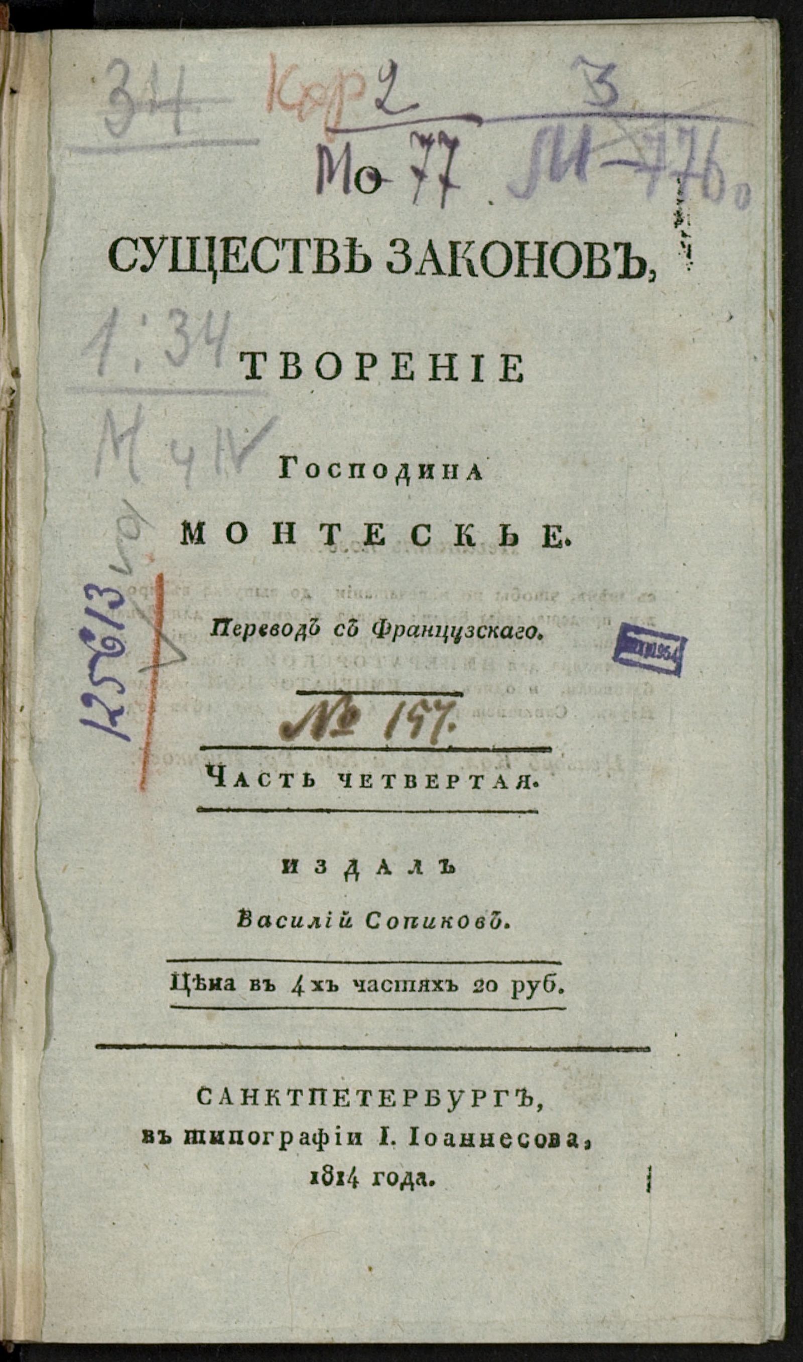 Изображение О существе законов. Ч. 4