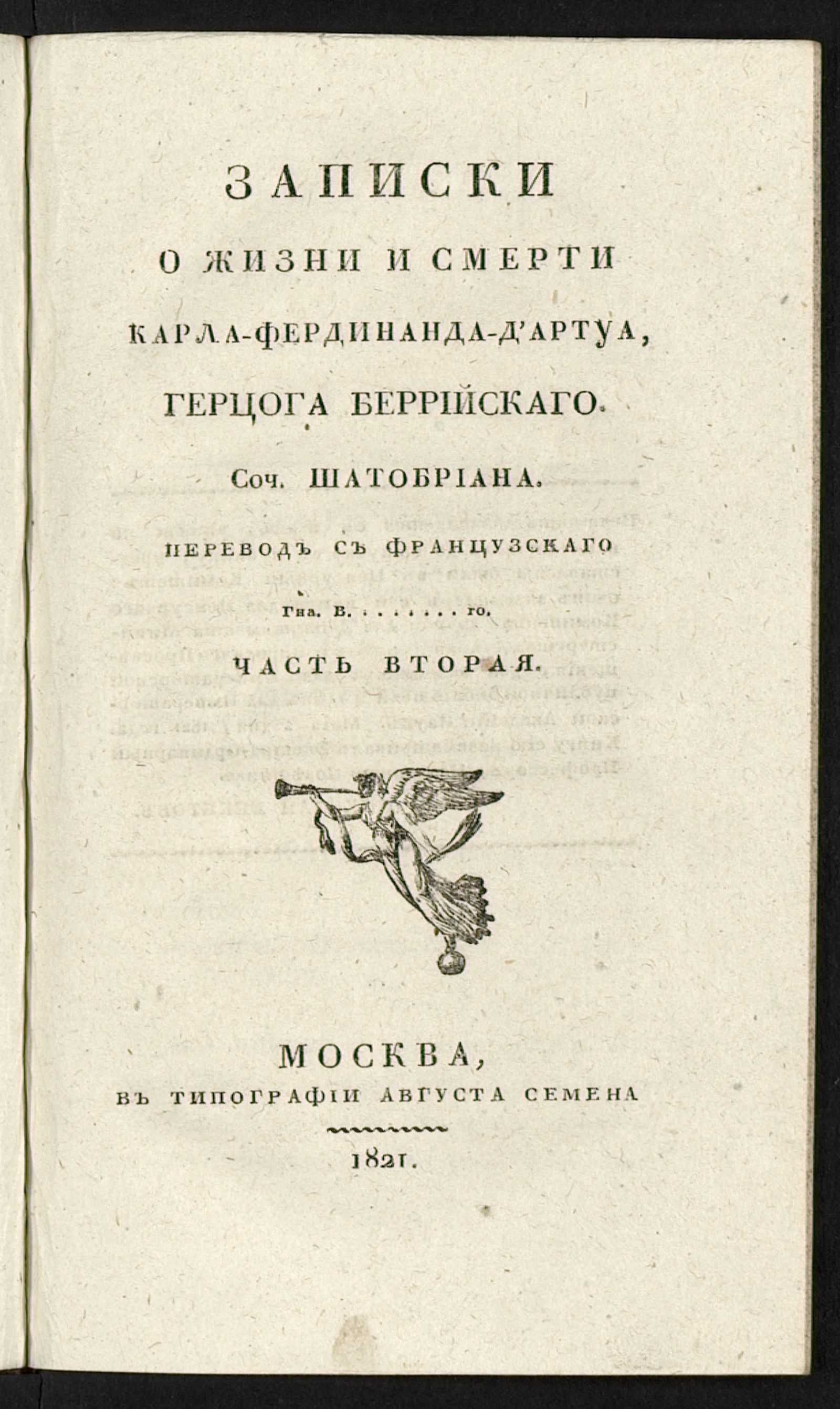 Изображение Записки о жизни и смерти Карла-Фердинанда-д'Артуа, герцога Беррийского. Часть вторая