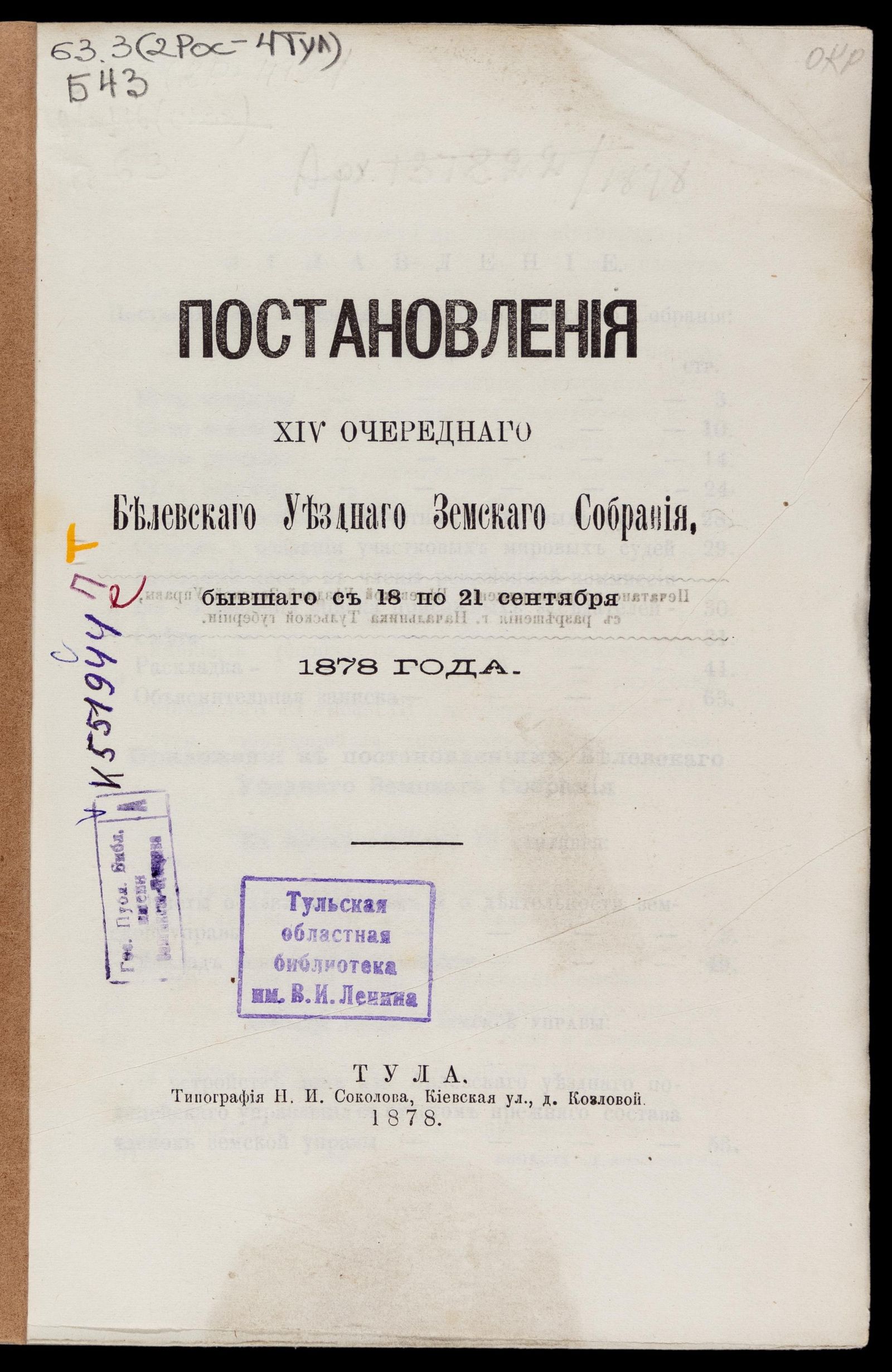 Изображение Постановления... Белевского уездного земского собрания... с 18 по 21 сентября 1878 года