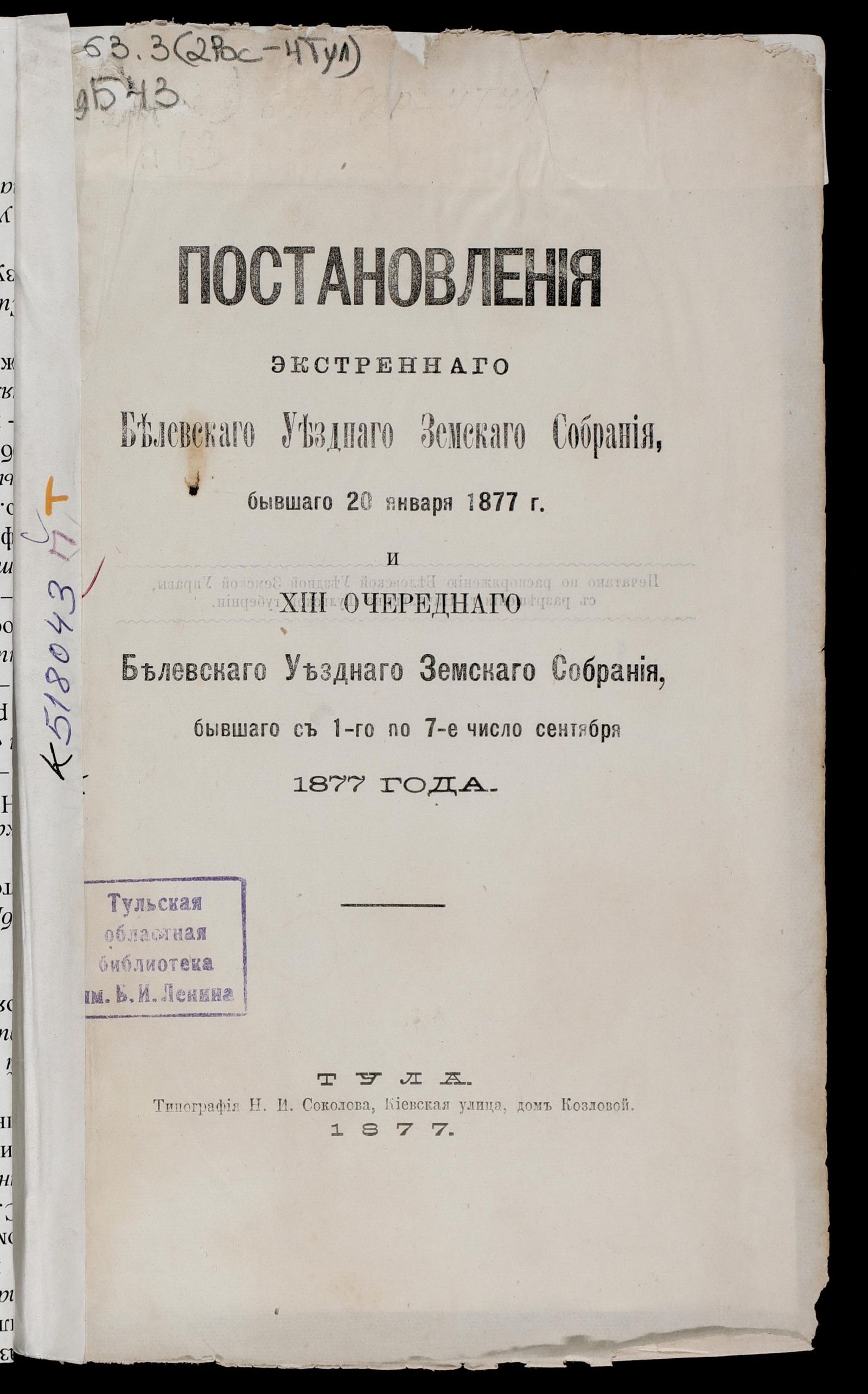 Изображение Постановления... Белевского уездного земского собрания... с 1-го по 7-е число сентября 1877 года [и экстренного 22 ноября того же года]