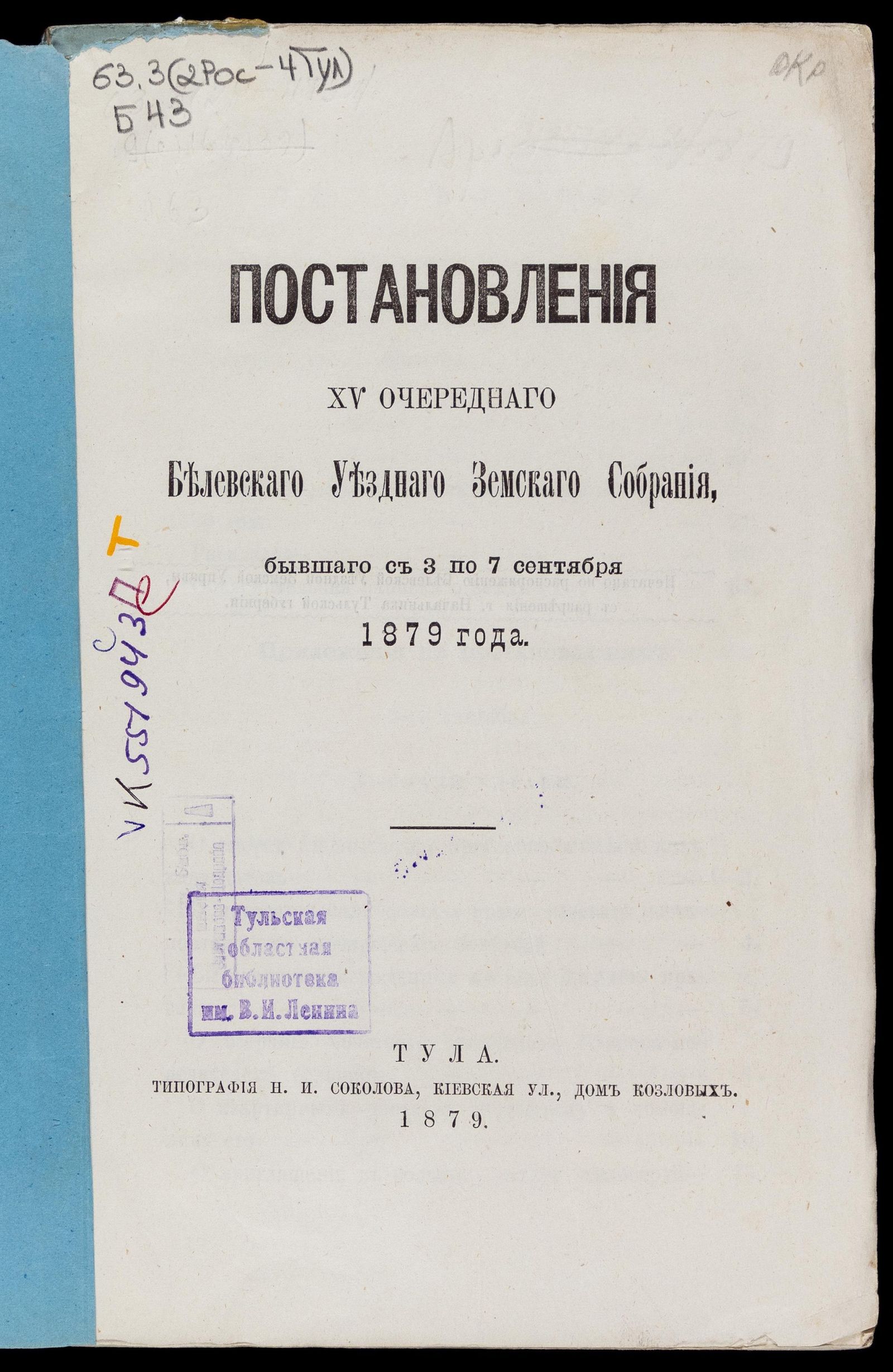Изображение Постановления... Белевского уездного земского собрания... с 3 по 7 сентября 1879 года