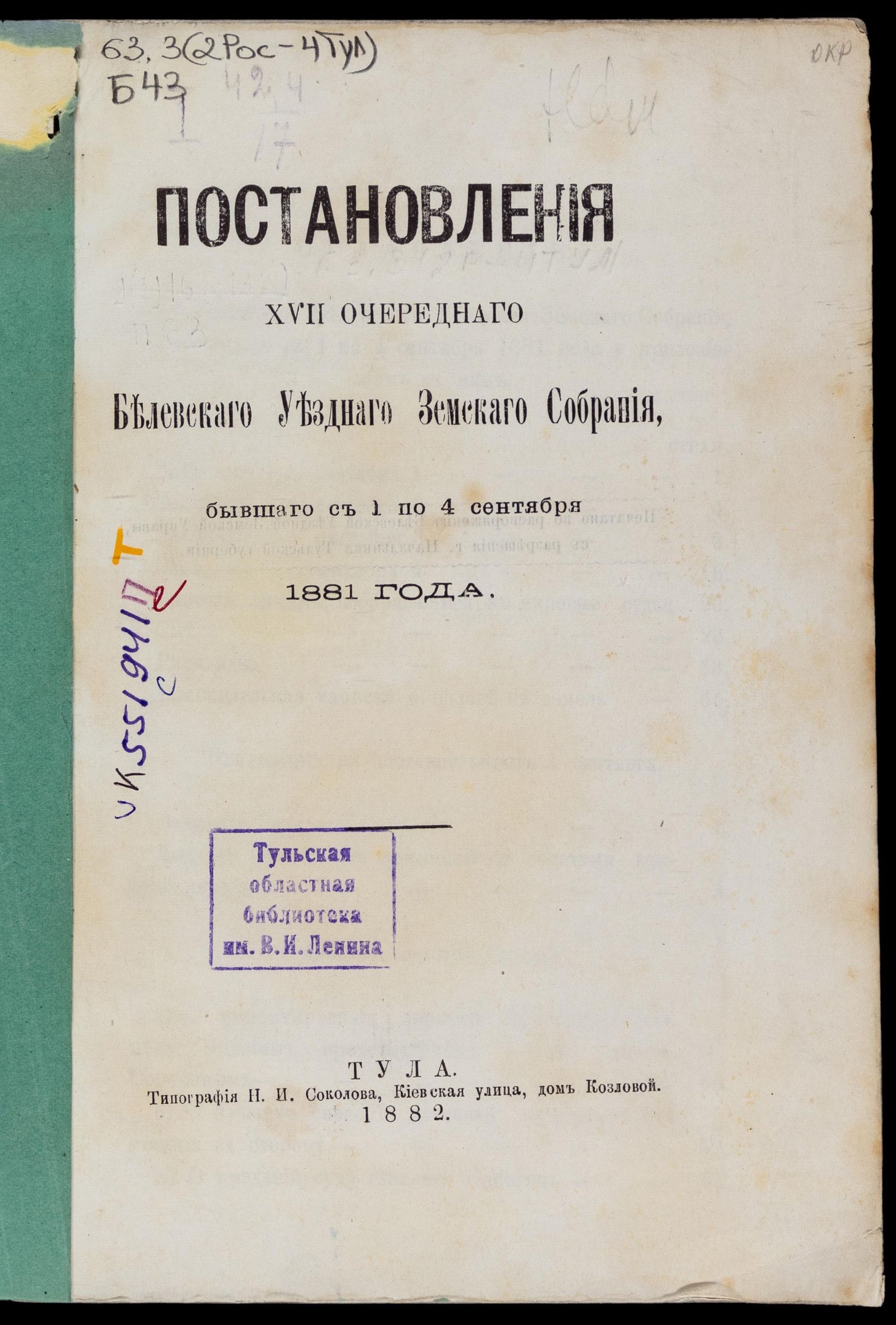Изображение Постановления... Белевского уездного земского собрания... с 1 по 4 сентября 1881 года