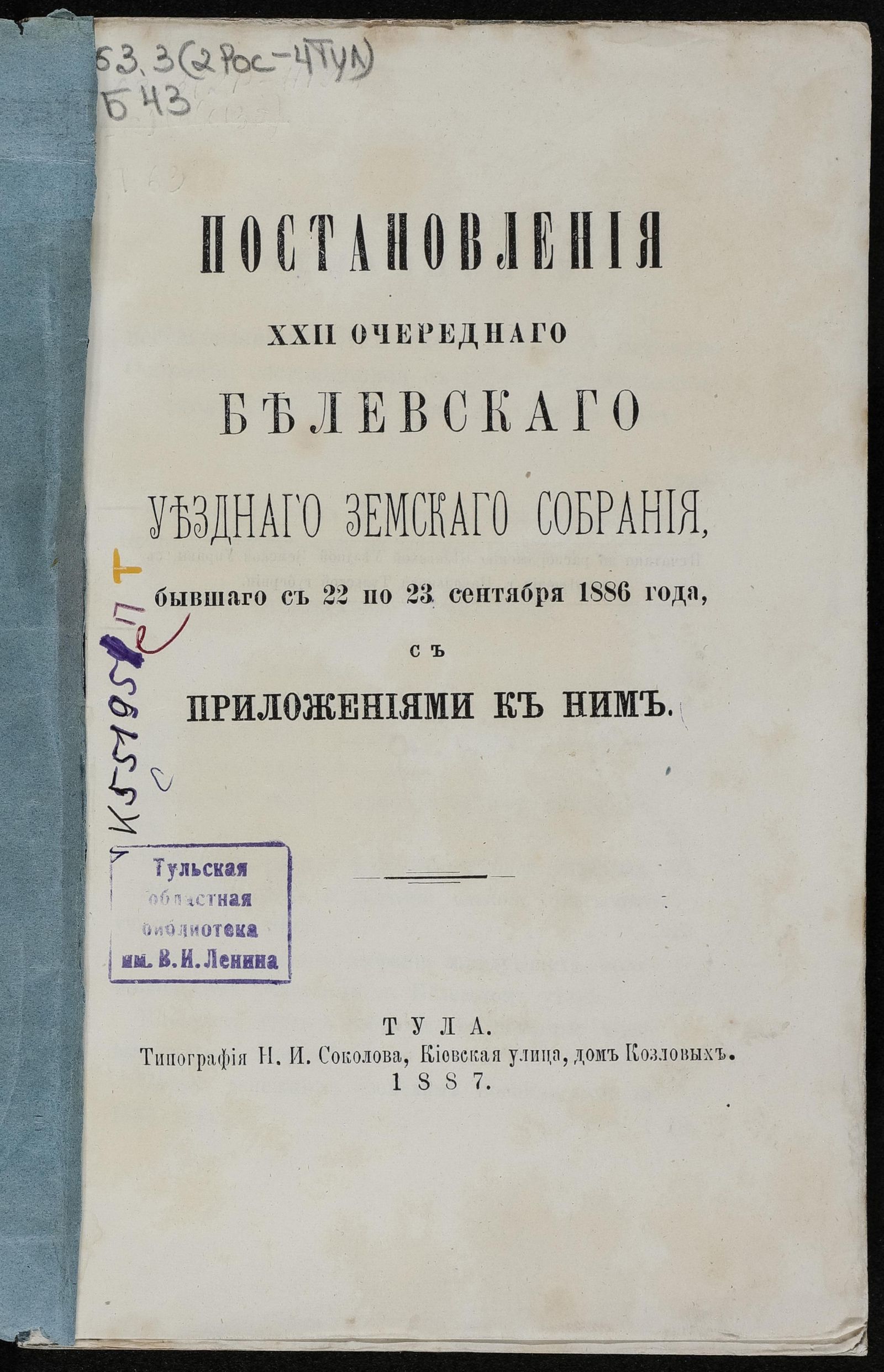 Изображение Постановления… Белевского уездного земского собрания... с 22 по 23 сентября 1886 года