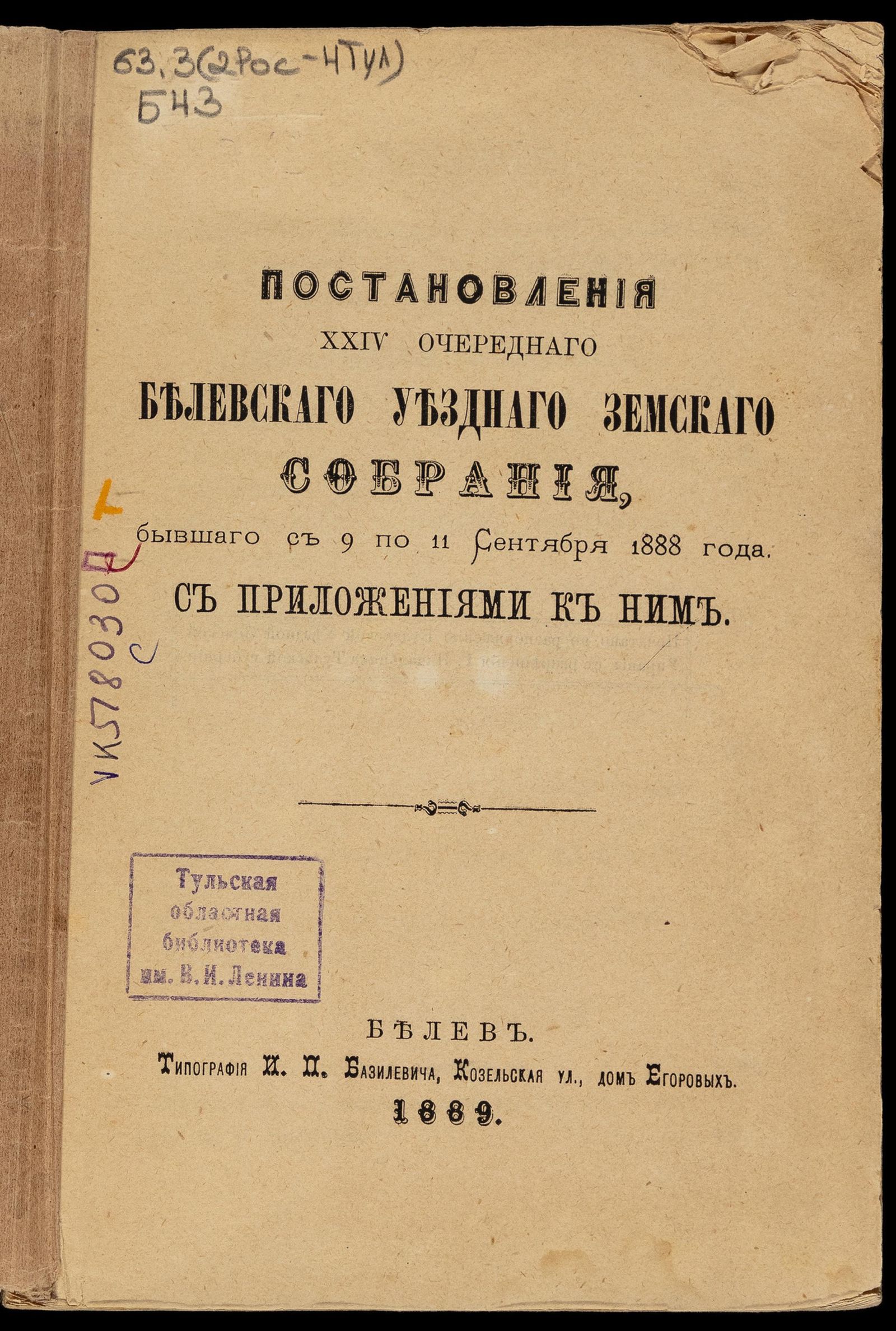 Изображение Постановления... Белевского уездного земского собрания... с 9 по 11 сентября 1888 года
